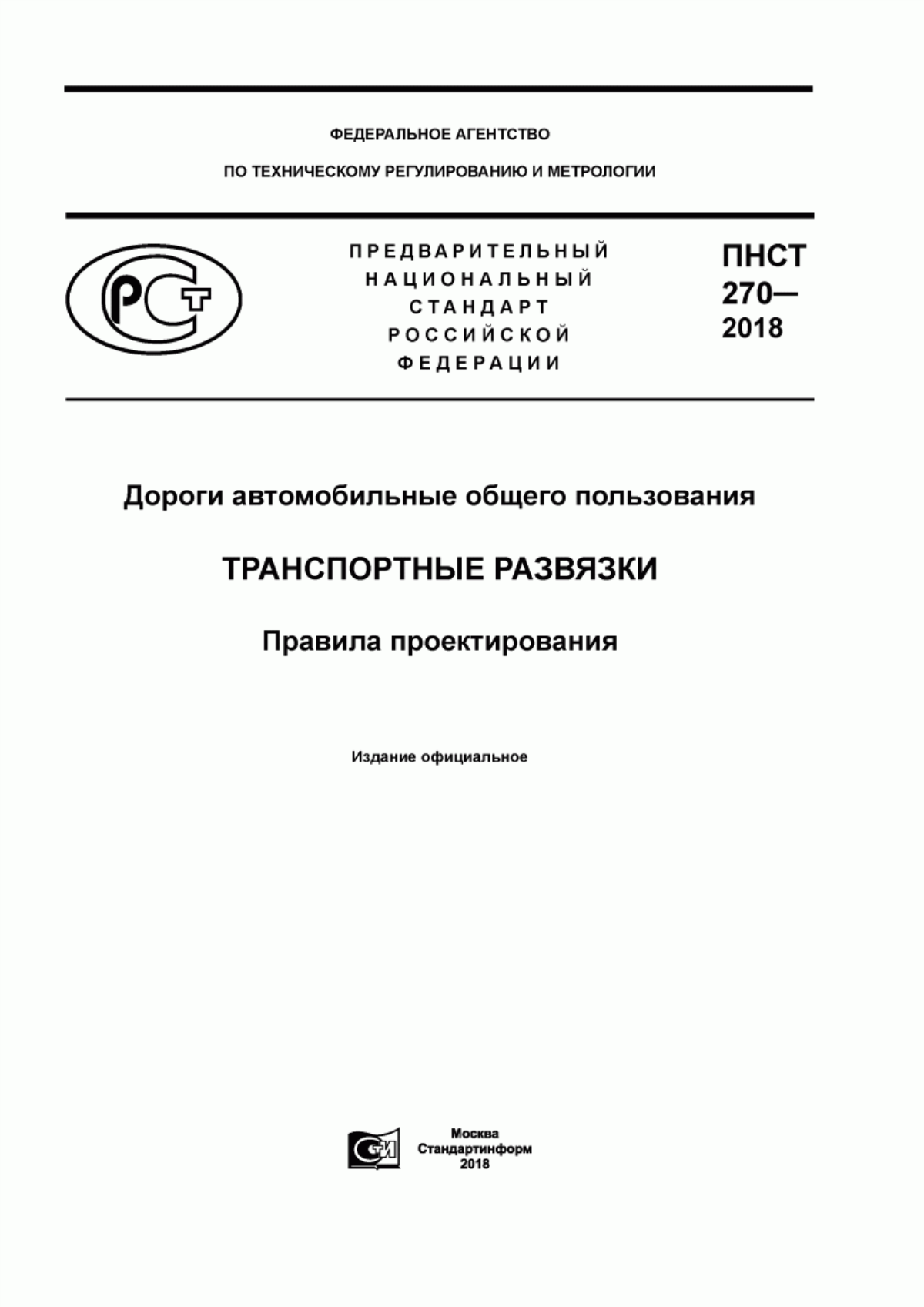 ПНСТ 270-2018 Дороги автомобильные общего пользования. Транспортные развязки. Правила проектирования