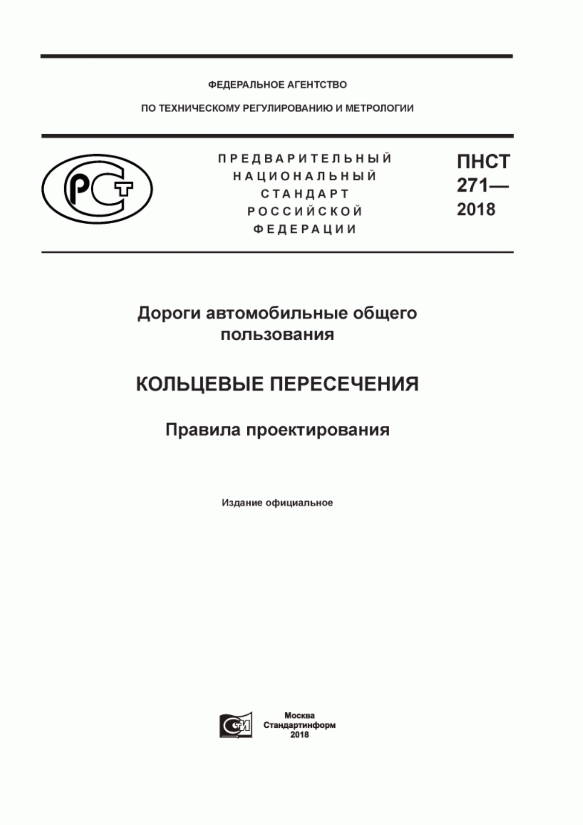 ПНСТ 271-2018 Дороги автомобильные общего пользования. Кольцевые пересечения. Правила проектирования