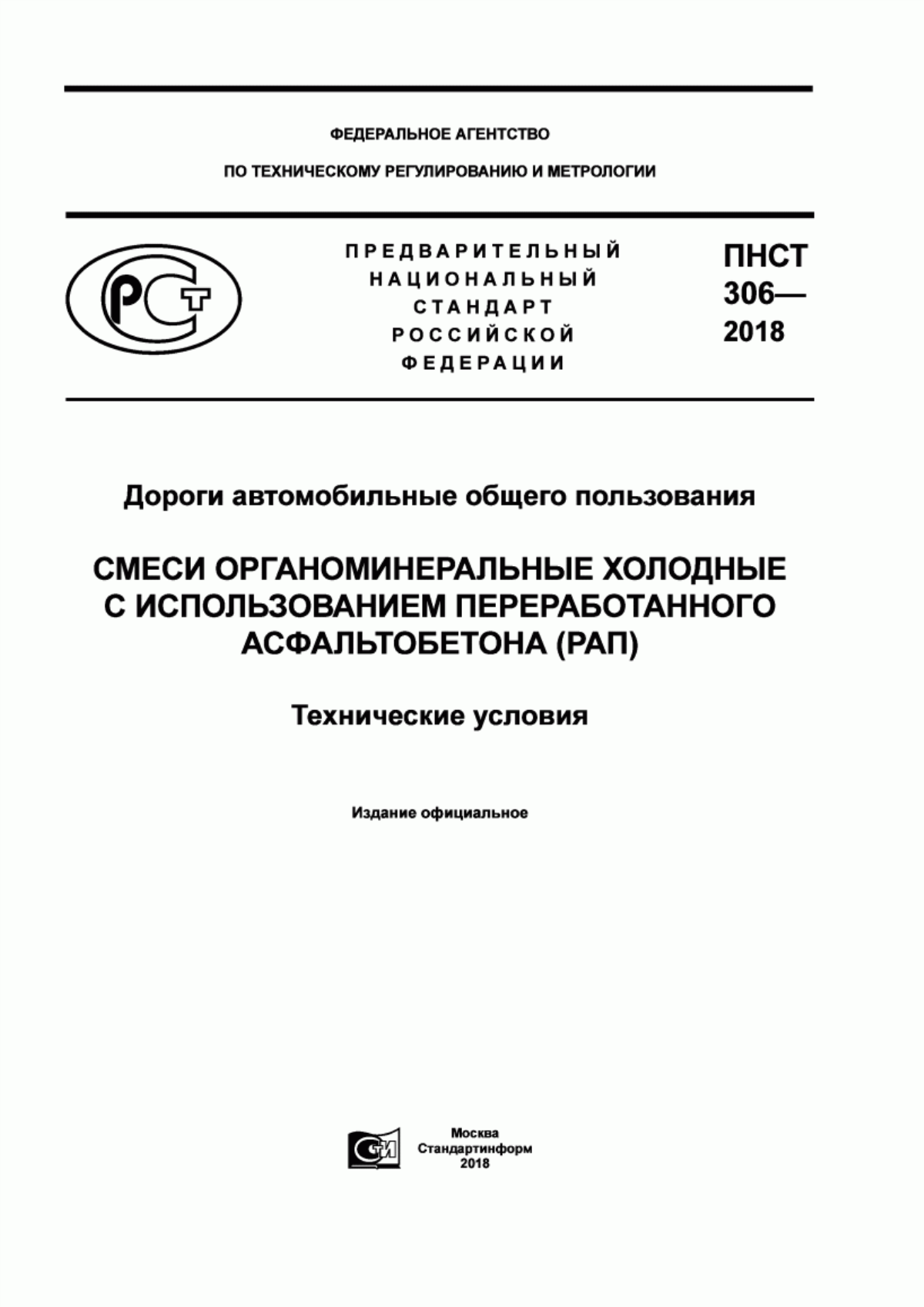 ПНСТ 306-2018 Дороги автомобильные общего пользования. Смеси органоминеральные холодные с использованием переработанного асфальтобетона (РАП). Технические условия