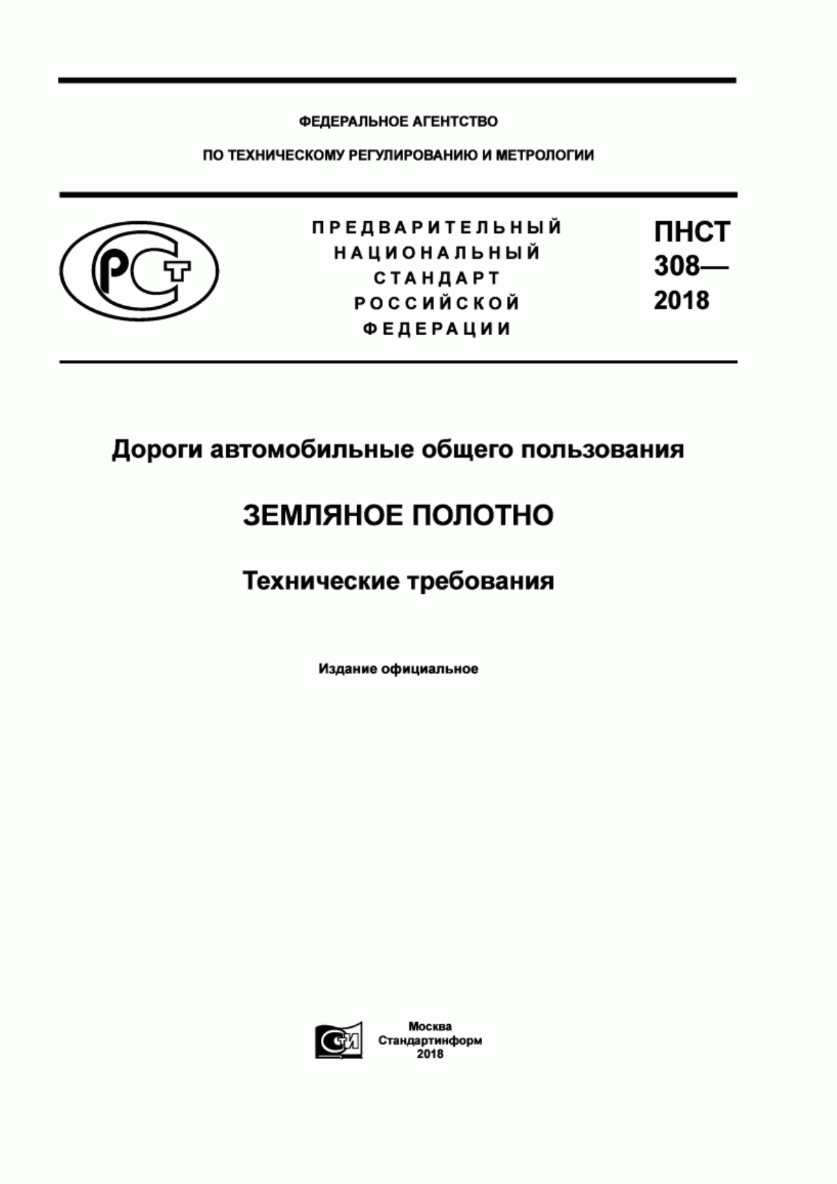 ПНСТ 308-2018 Дороги автомобильные общего пользования. Земляное полотно. Технические требования