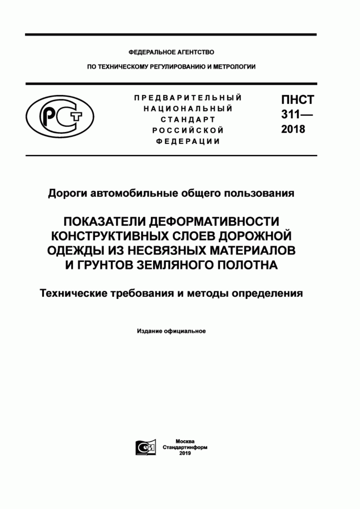 ПНСТ 311-2018 Дороги автомобильные общего пользования. Показатели деформативности конструктивных слоев дорожной одежды из несвязных материалов и грунтов земляного полотна. Технические требования и методы определения