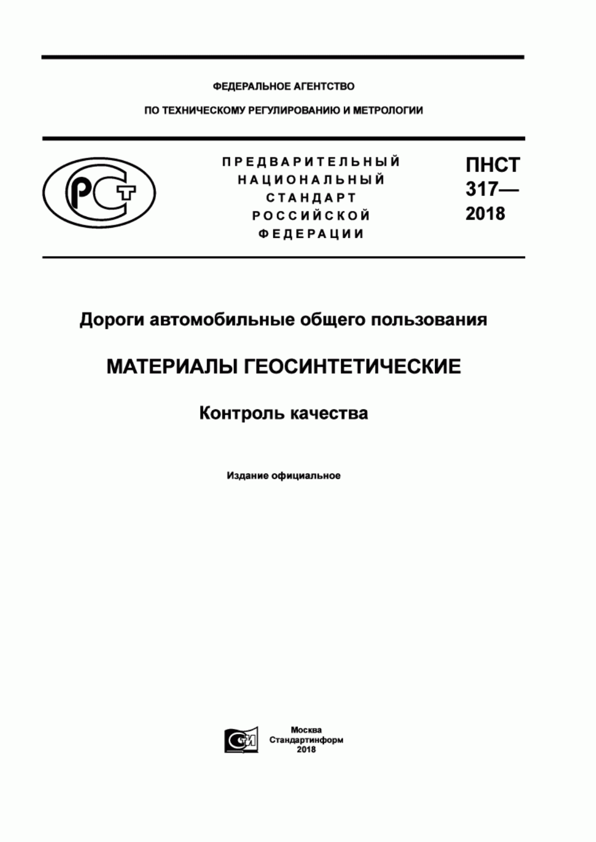 ПНСТ 317-2018 Дороги автомобильные общего пользования. Материалы геосинтетические. Контроль качества