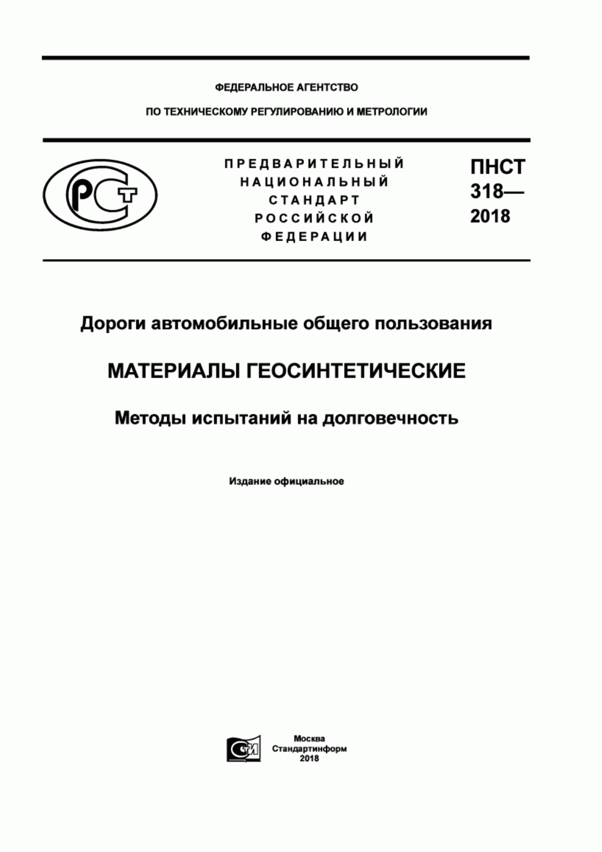 ПНСТ 318-2018 Дороги автомобильные общего пользования. Материалы геосинтетические. Методы испытаний на долговечность