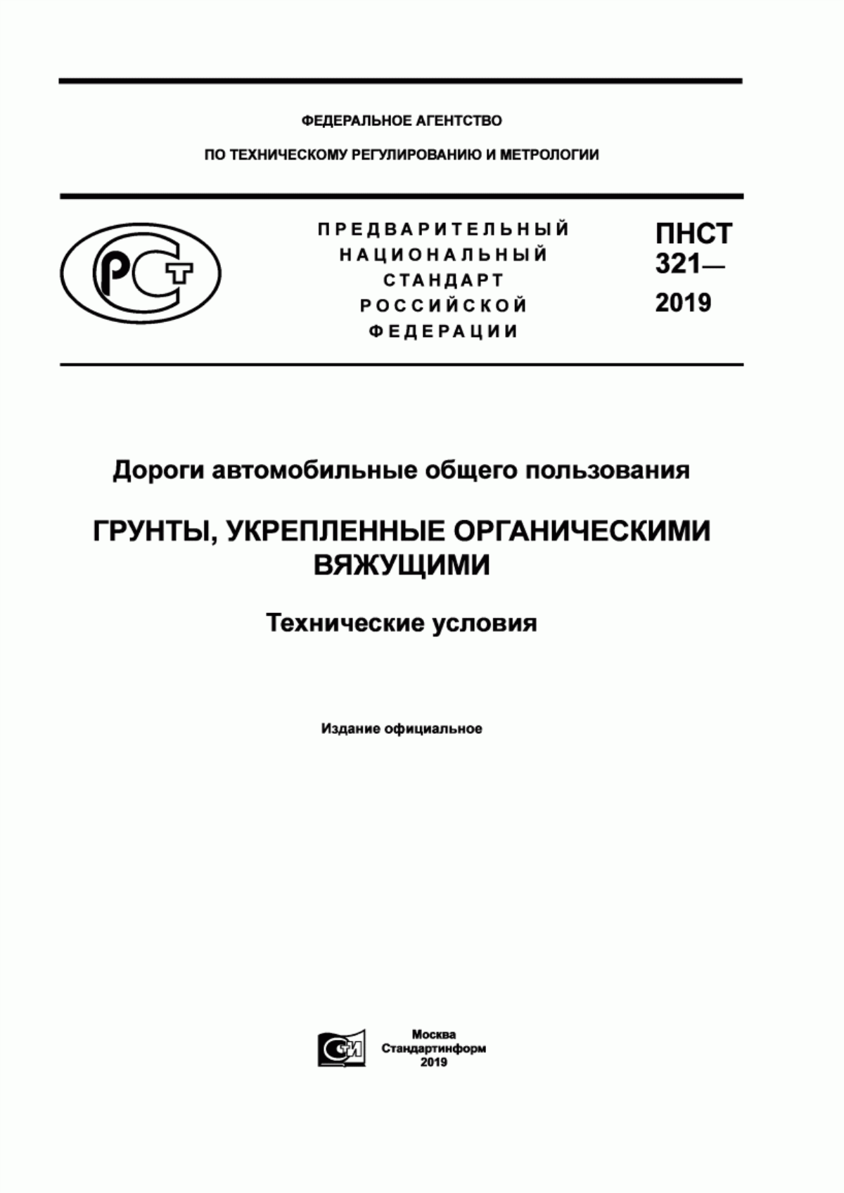 ПНСТ 321-2019 Дороги автомобильные общего пользования. Грунты, укрепленные органическими вяжущими. Технические условия