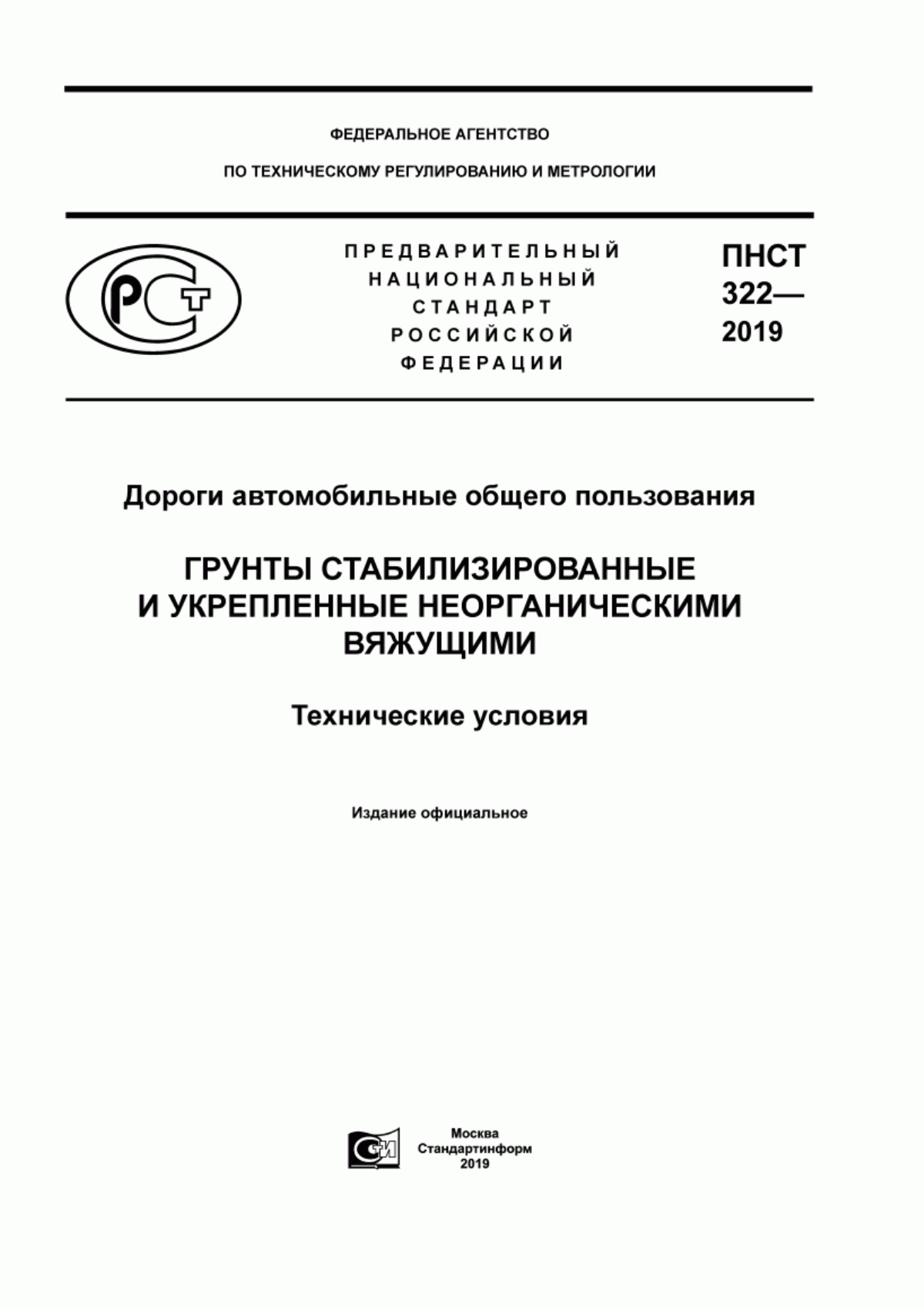 ПНСТ 322-2019 Дороги автомобильные общего пользования. Грунты стабилизированные и укрепленные неорганическими вяжущими. Технические условия