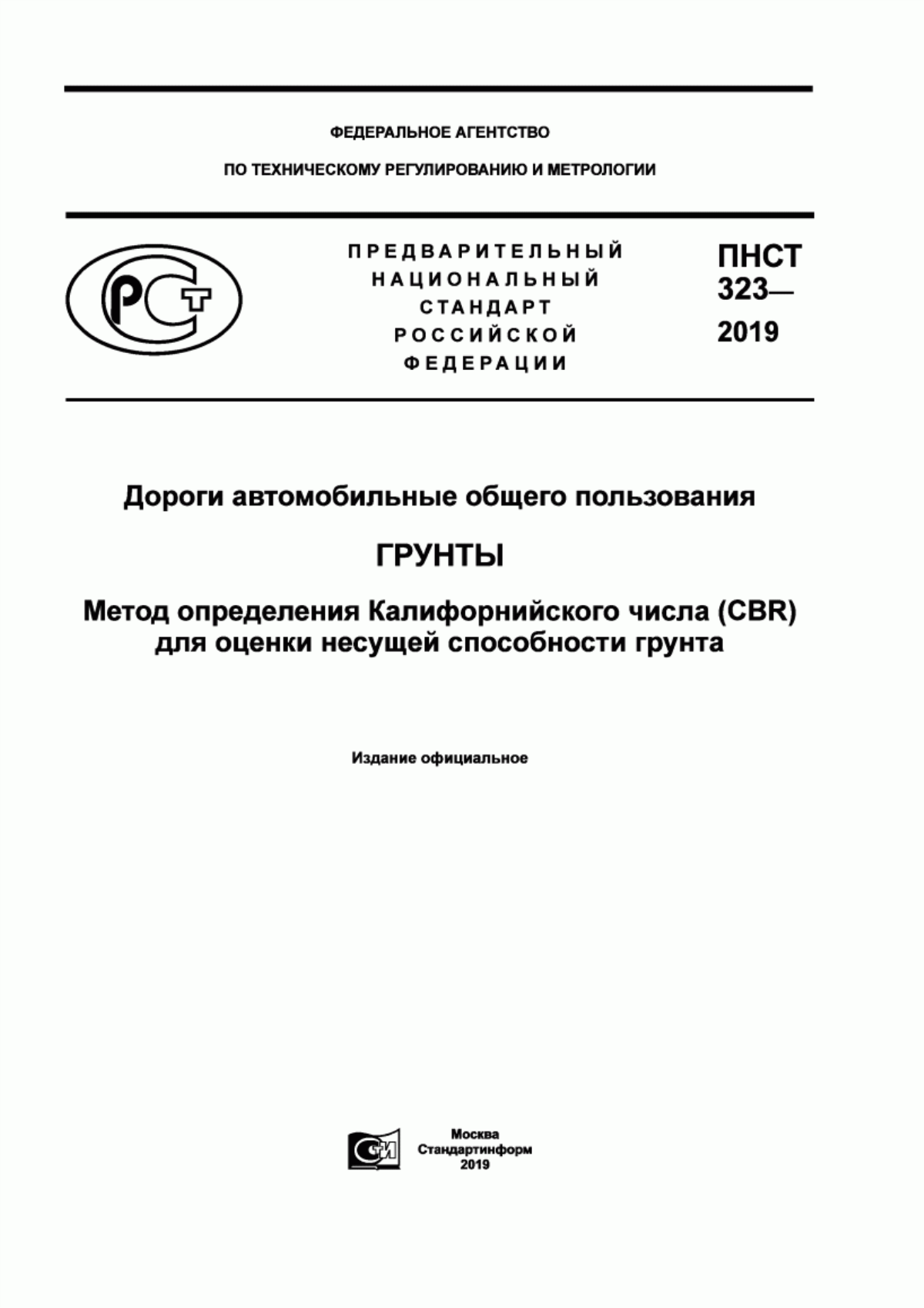 ПНСТ 323-2019 Дороги автомобильные общего пользования. Грунты. Метод определения Калифорнийского числа (CBR) для оценки несущей способности грунта