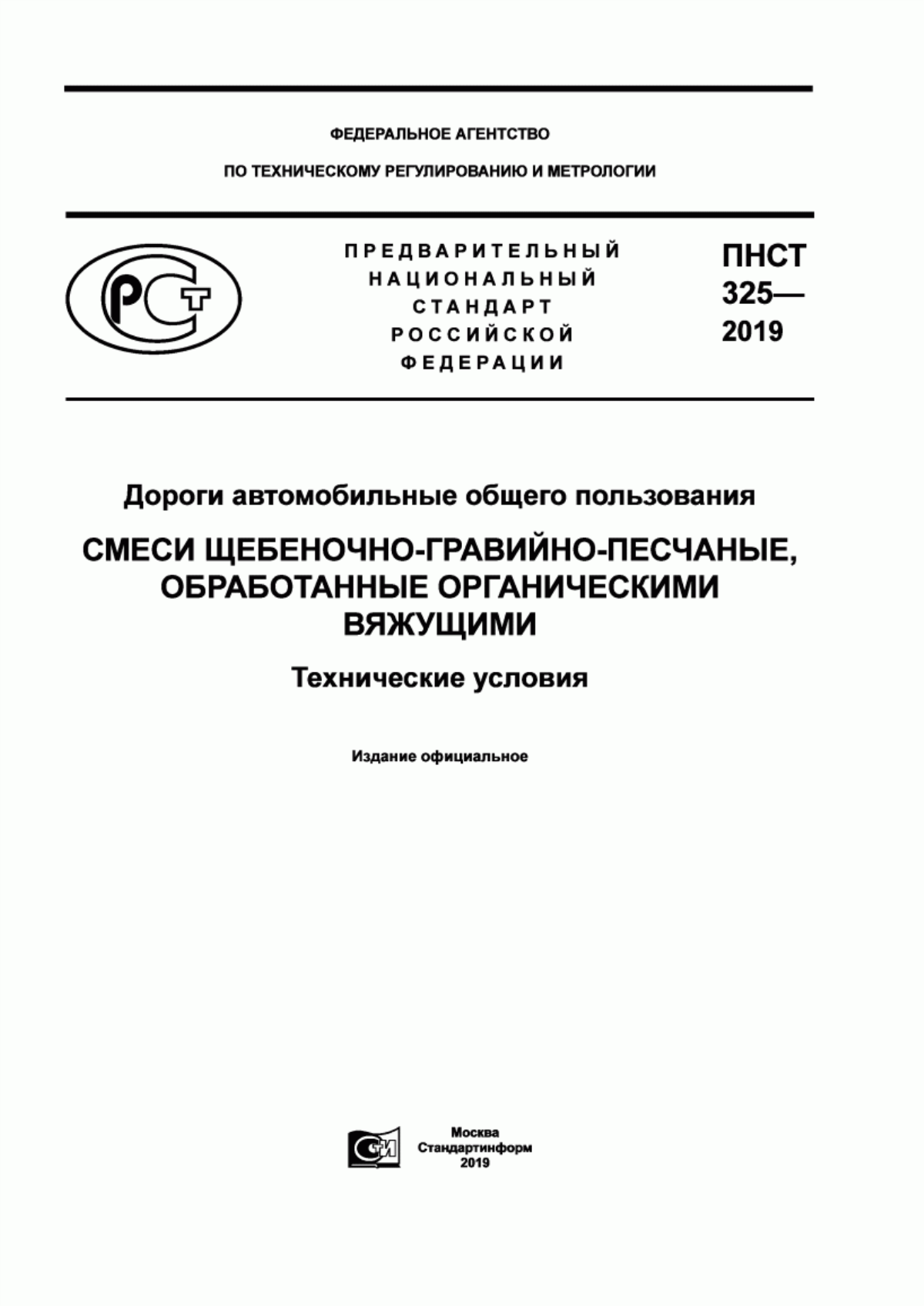 ПНСТ 325-2019 Дороги автомобильные общего пользования. Смеси щебеночно-гравийно-песчаные, обработанные органическими вяжущими. Технические условия