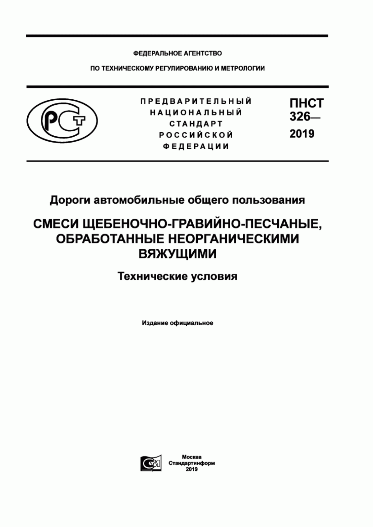 ПНСТ 326-2019 Дороги автомобильные общего пользования. Смеси щебеночно-гравийно-песчаные, обработанные неорганическими вяжущими. Технические условия