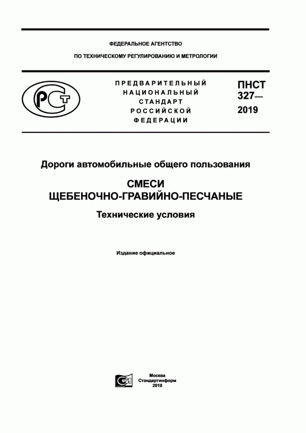 ПНСТ 327-2019 Дороги автомобильные общего пользования. Смеси щебеночно-гравийно-песчаные. Технические условия