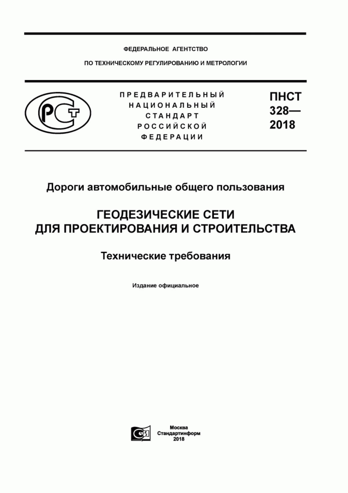 ПНСТ 328-2018 Дороги автомобильные общего пользования. Геодезические сети для проектирования и строительства. Технические требования