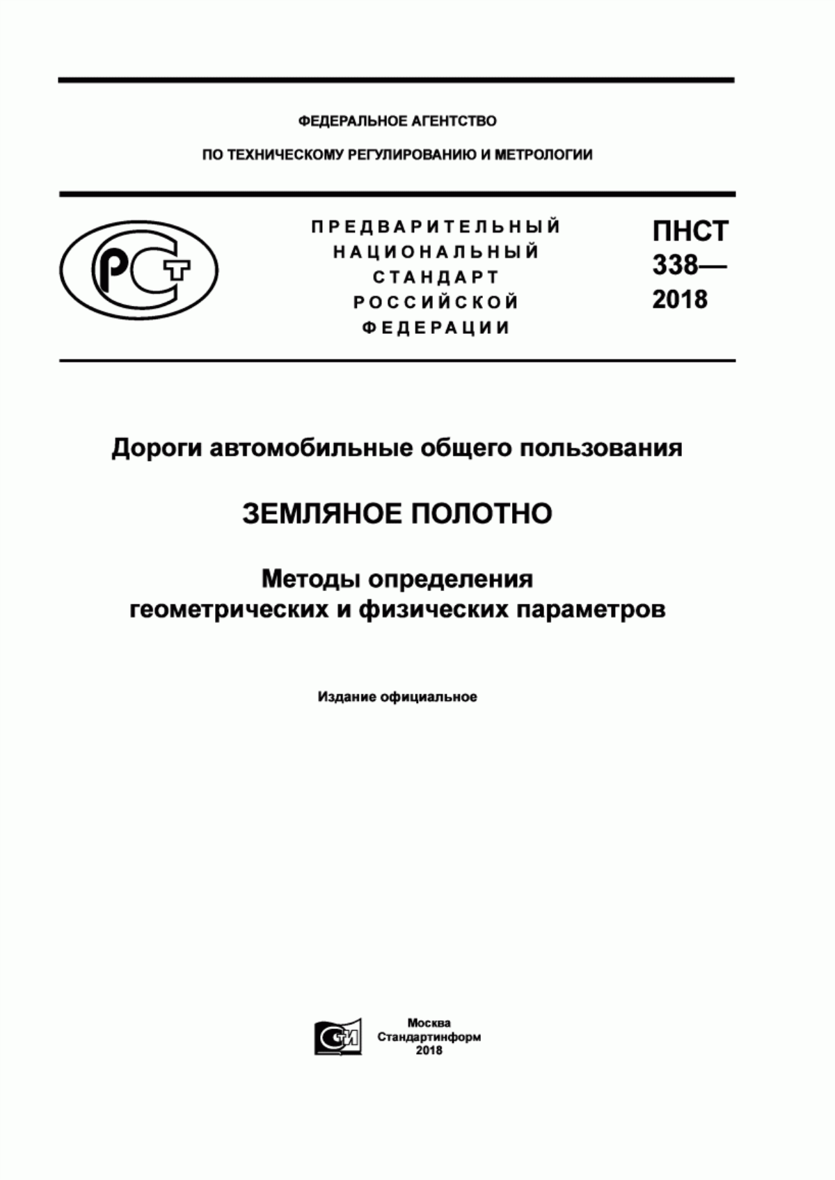 ПНСТ 338-2018 Дороги автомобильные общего пользования. Земляное полотно. Методы определения геометрических и физических параметров