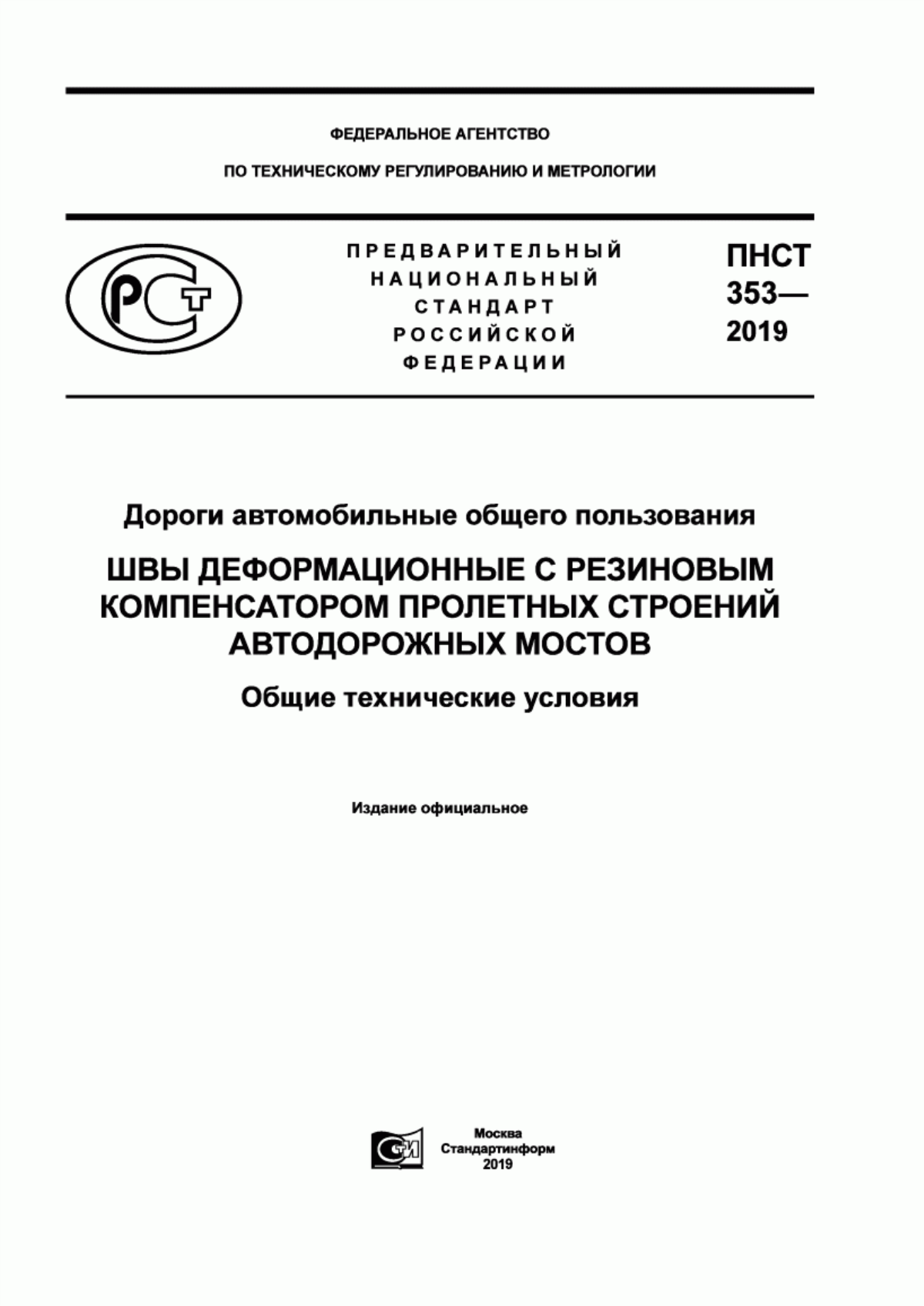 ПНСТ 353-2019 Дороги автомобильные общего пользования. Швы деформационные с резиновым компенсатором пролетных строений автодорожных мостов. Общие технические условия