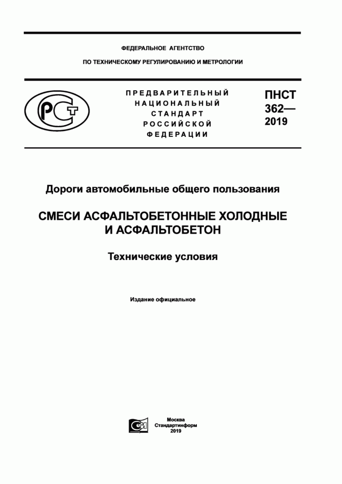 ПНСТ 362-2019 Дороги автомобильные общего пользования. Смеси асфальтобетонные холодные и асфальтобетон. Технические условия