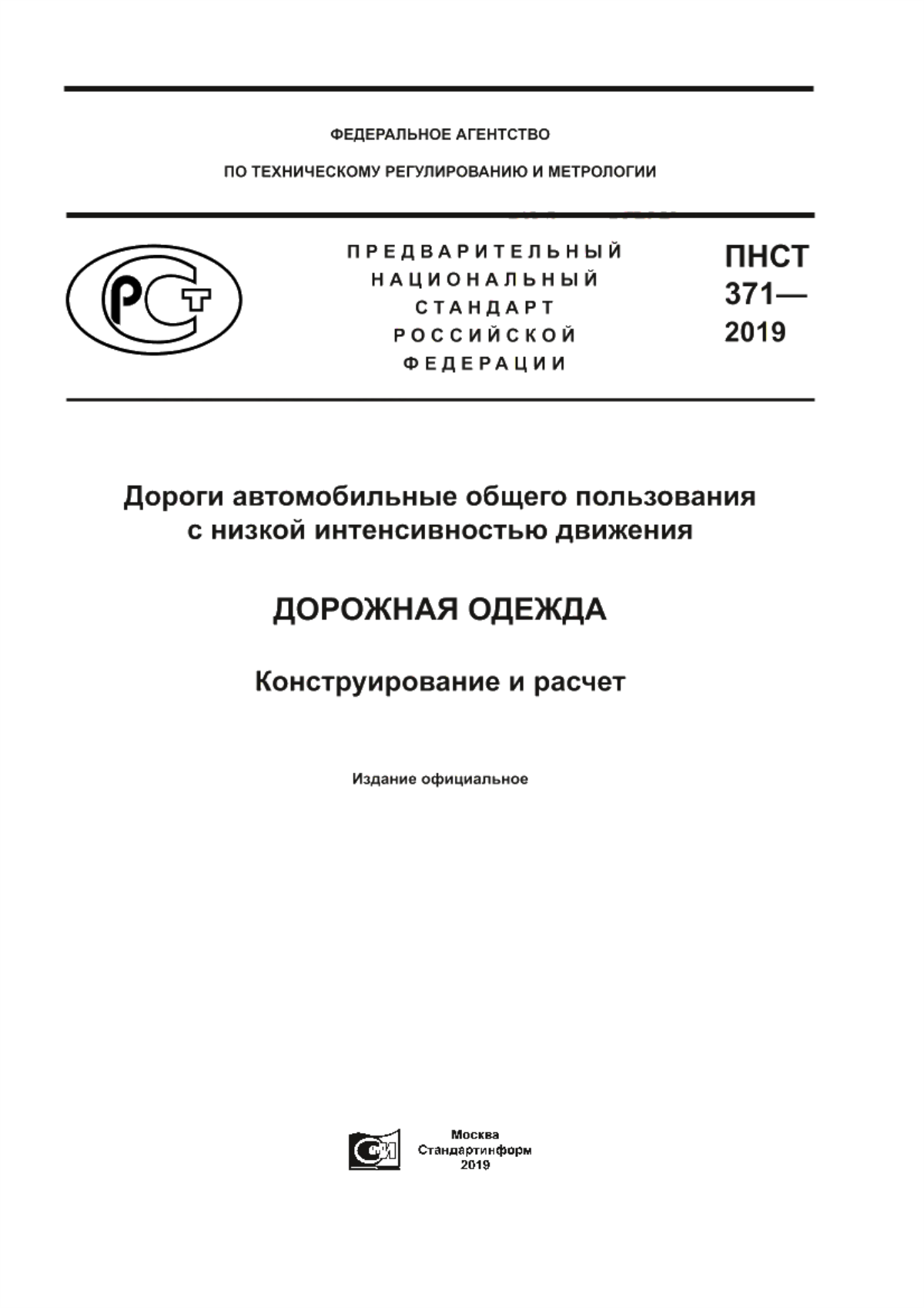 ПНСТ 371-2019 Дороги автомобильные общего пользования с низкой интенсивностью движения. Дорожная одежда. Конструирование и расчет