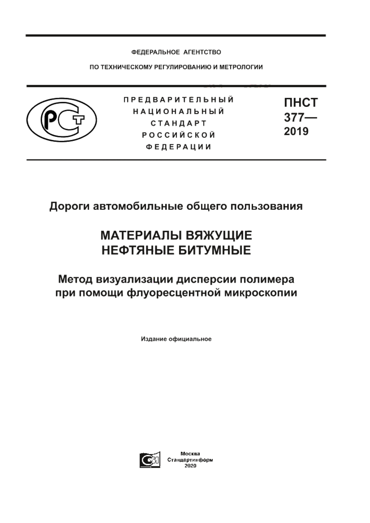 ПНСТ 377-2019 Дороги автомобильные общего пользования. Материалы вяжущие нефтяные битумные. Метод визуализации дисперсии полимера при помощи флуоресцентной микроскопии