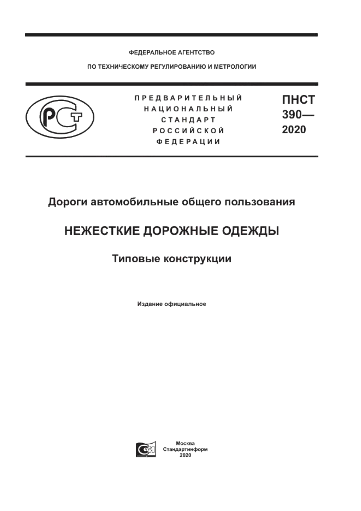 ПНСТ 390-2020 Дороги автомобильные общего пользования. Нежесткие дорожные одежды. Типовые конструкции