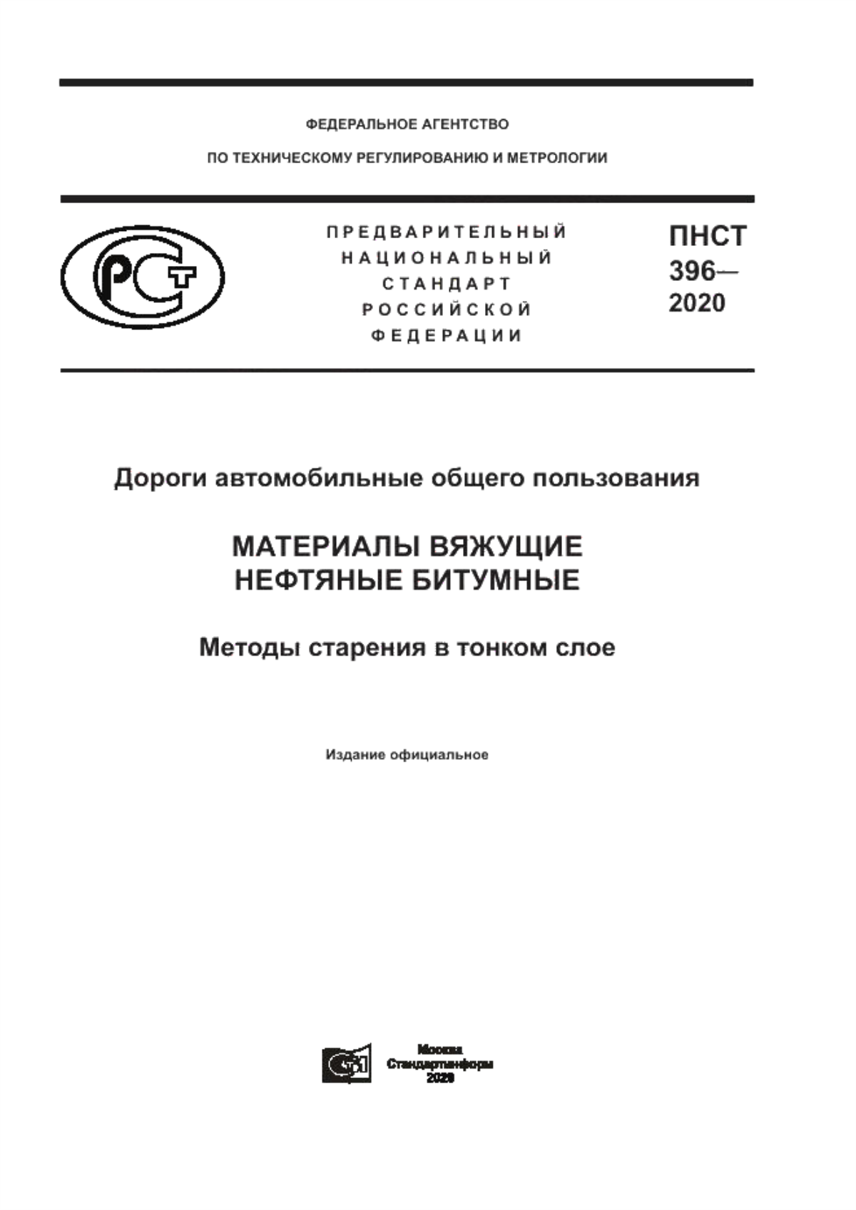 ПНСТ 396-2020 Дороги автомобильные общего пользования. Материалы вяжущие нефтяные битумные. Методы старения в тонком слое