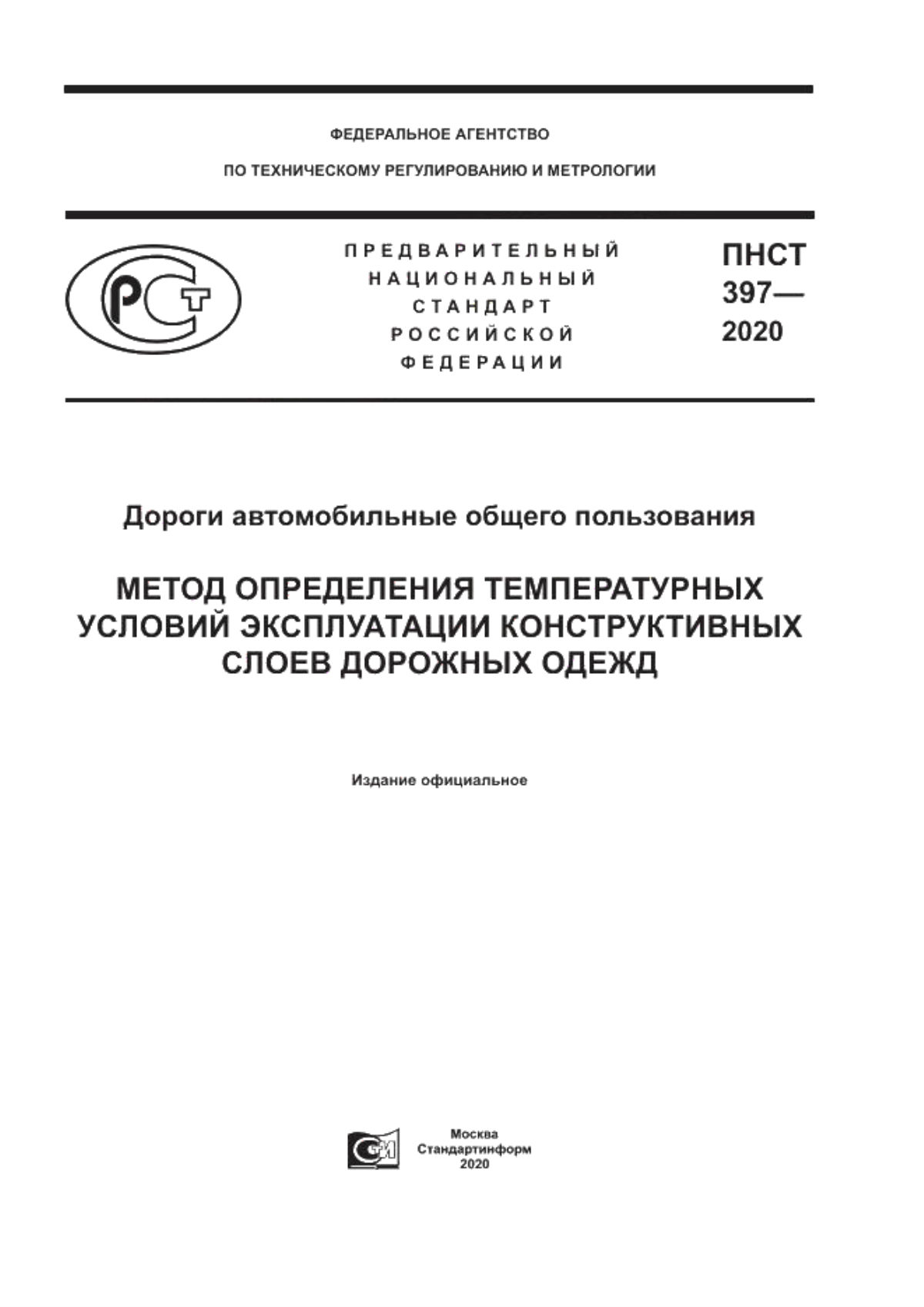 ПНСТ 397-2020 Дороги автомобильные общего пользования. Метод определения температурных условий эксплуатации конструктивных слоев дорожных одежд