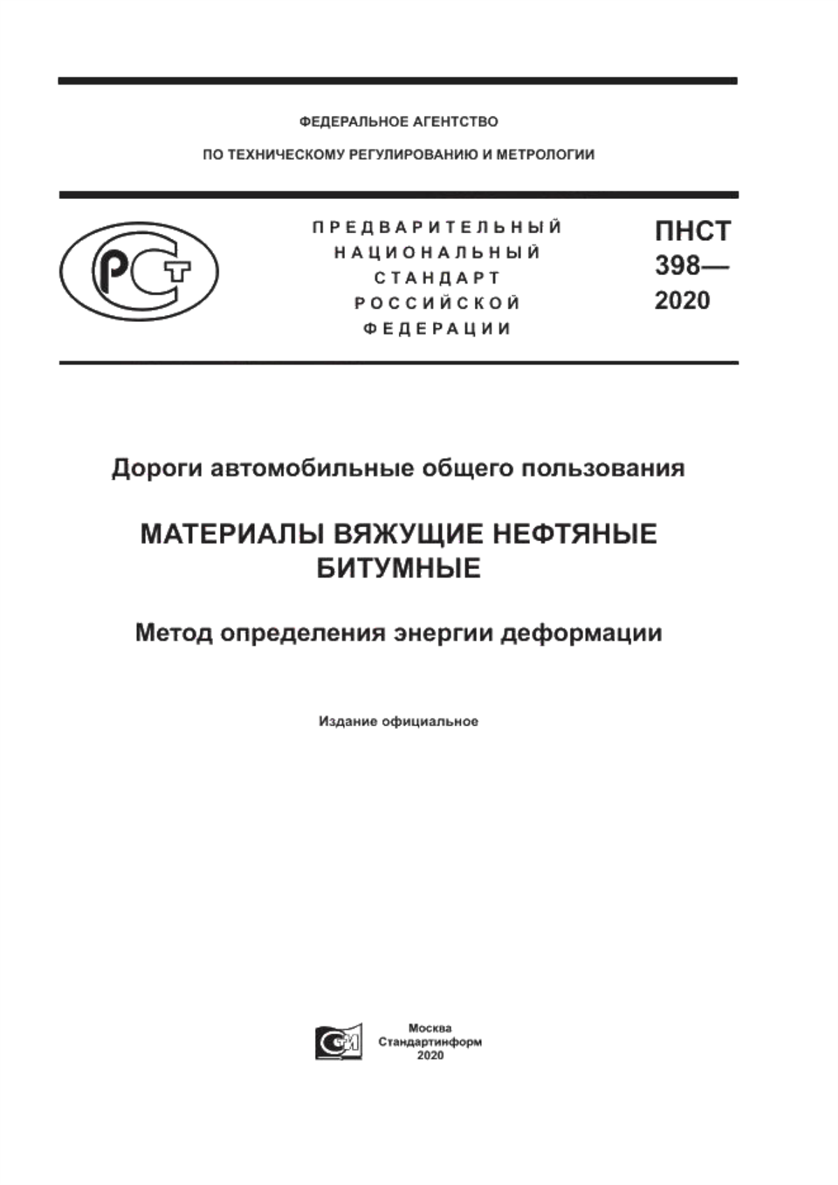 ПНСТ 398-2020 Дороги автомобильные общего пользования. Материалы вяжущие нефтяные битумные. Метод определения энергии деформации