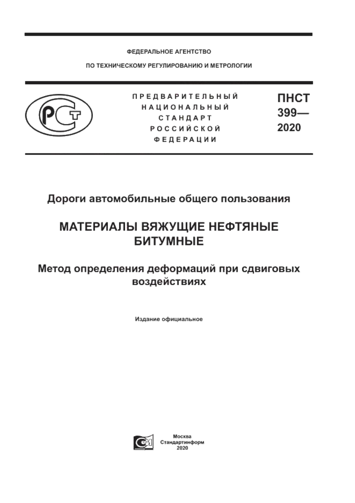 ПНСТ 399-2020 Дороги автомобильные общего пользования. Материалы вяжущие нефтяные битумные. Метод определения деформаций при сдвиговых воздействиях