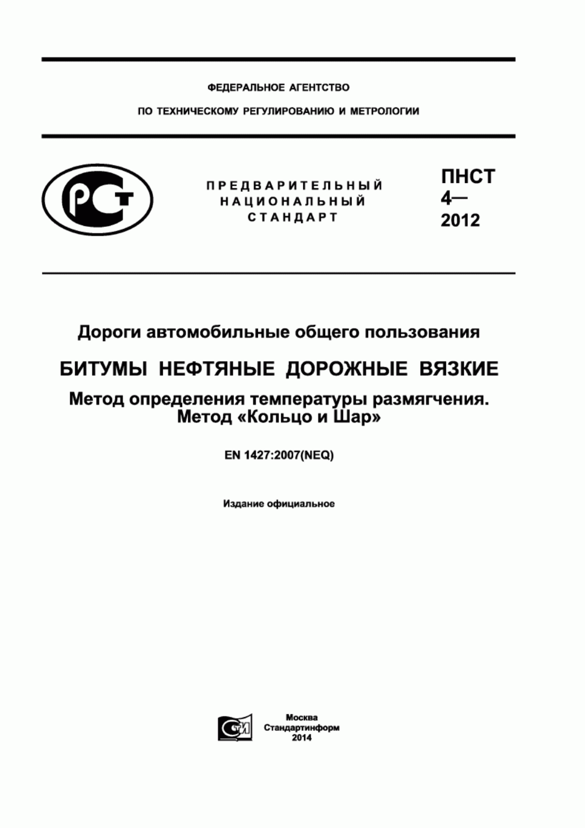 ПНСТ 4-2012 Дороги автомобильные общего пользования. Битумы нефтяные дорожные вязкие. Метод определения температуры размягчения. Метод «Кольцо и Шар»