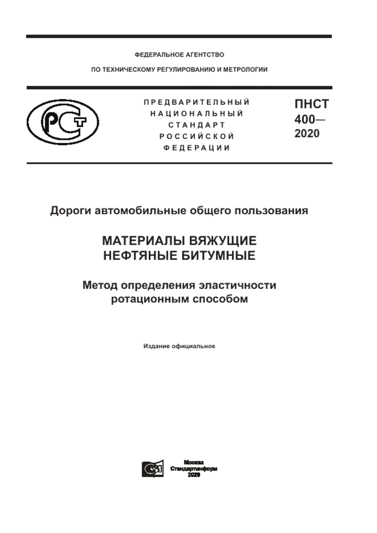 ПНСТ 400-2020 Дороги автомобильные общего пользования. Материалы вяжущие нефтяные битумные. Метод определения эластичности ротационным способом