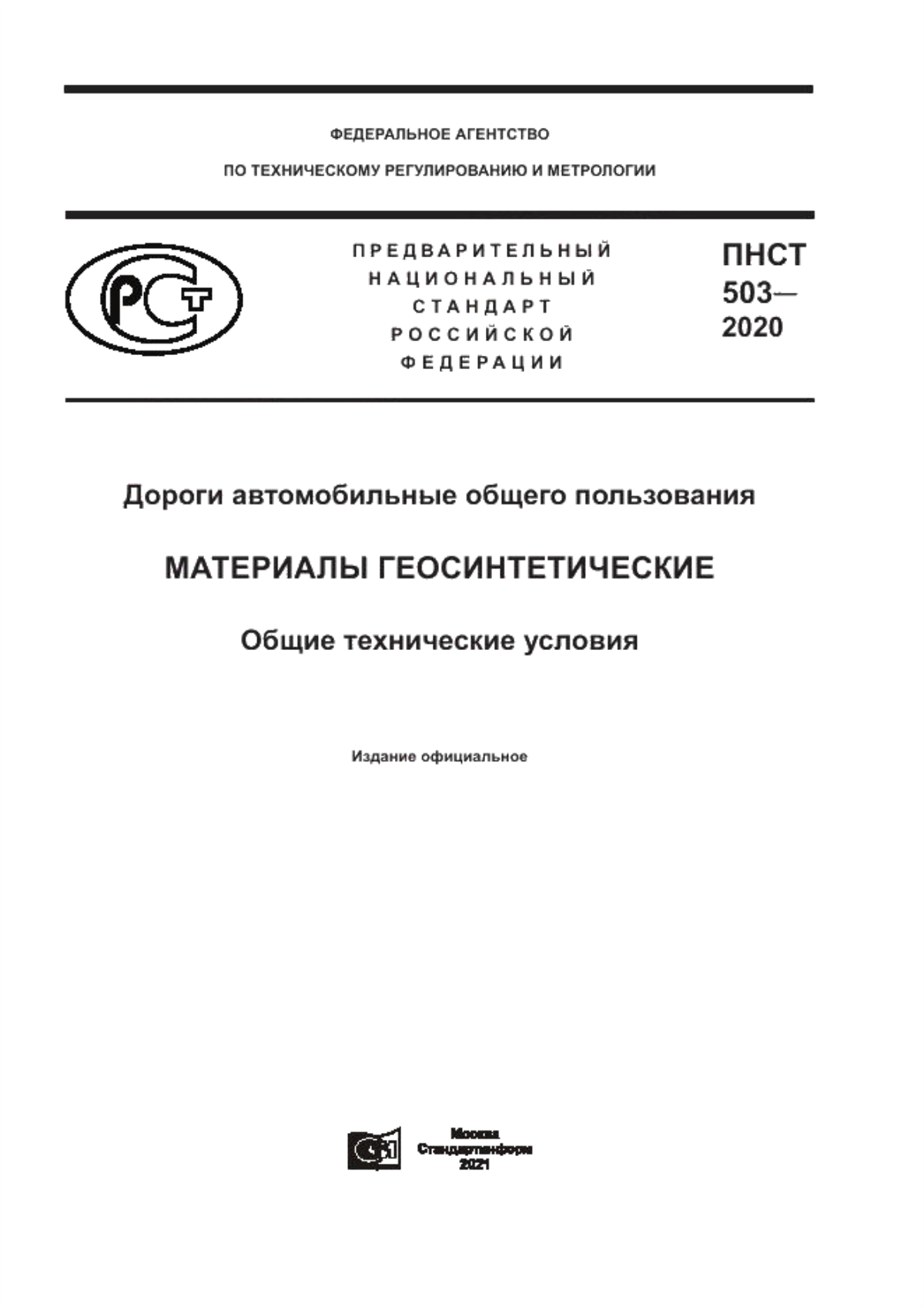 ПНСТ 503-2020 Дороги автомобильные общего пользования. Материалы геосинтетические. Общие технические условия