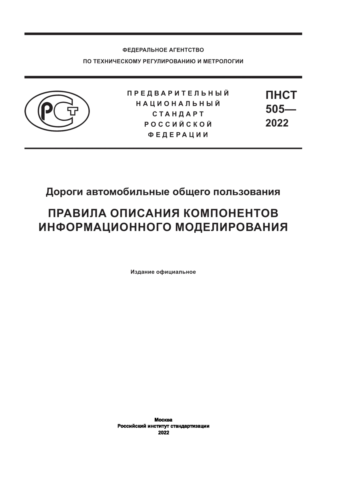 ПНСТ 505-2022 Дороги автомобильные общего пользования. Правила описания компонентов информационного моделирования