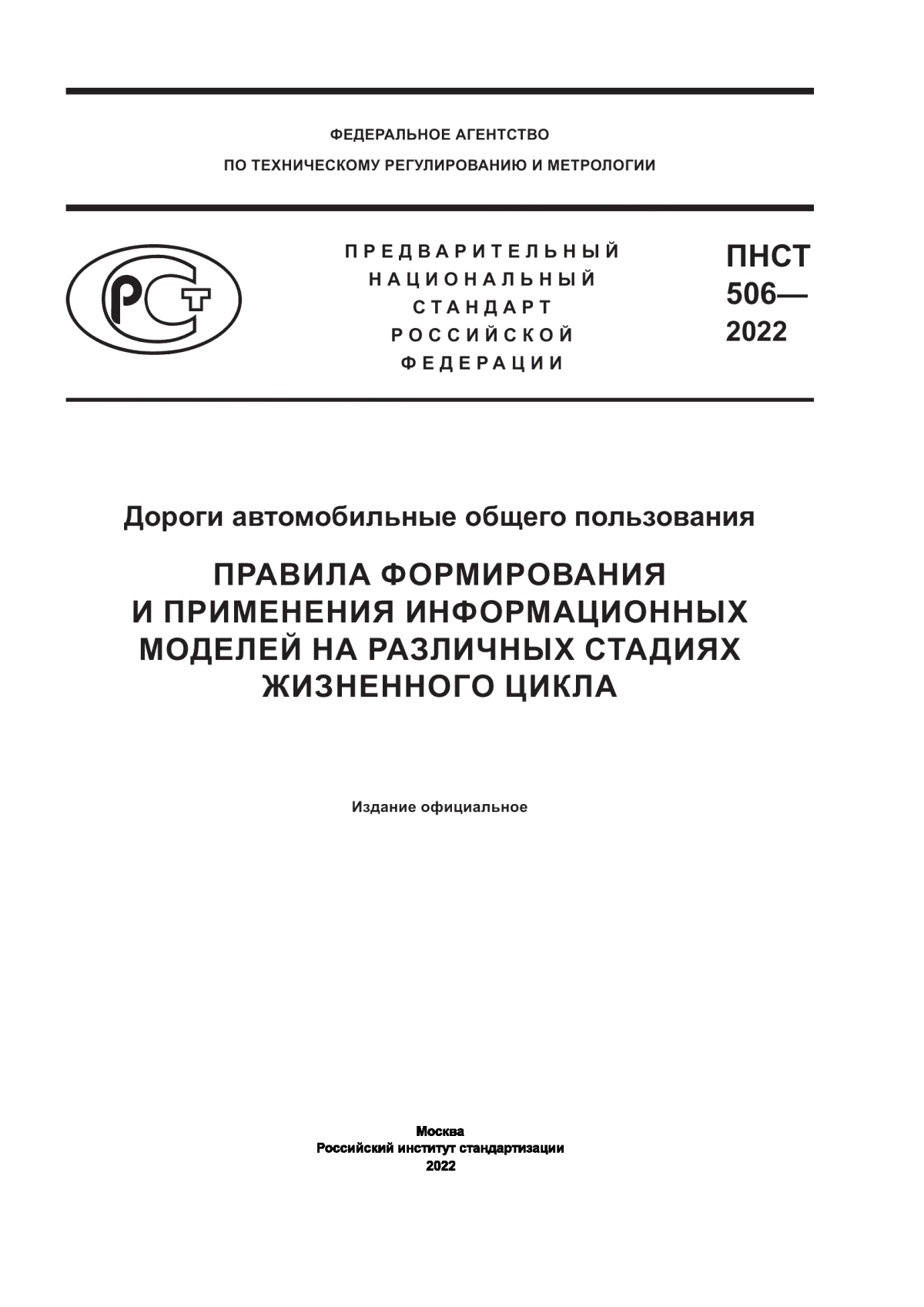 ПНСТ 506-2022 Дороги автомобильные общего пользования. Правила формирования и применения информационных моделей на различных стадиях жизненного цикла