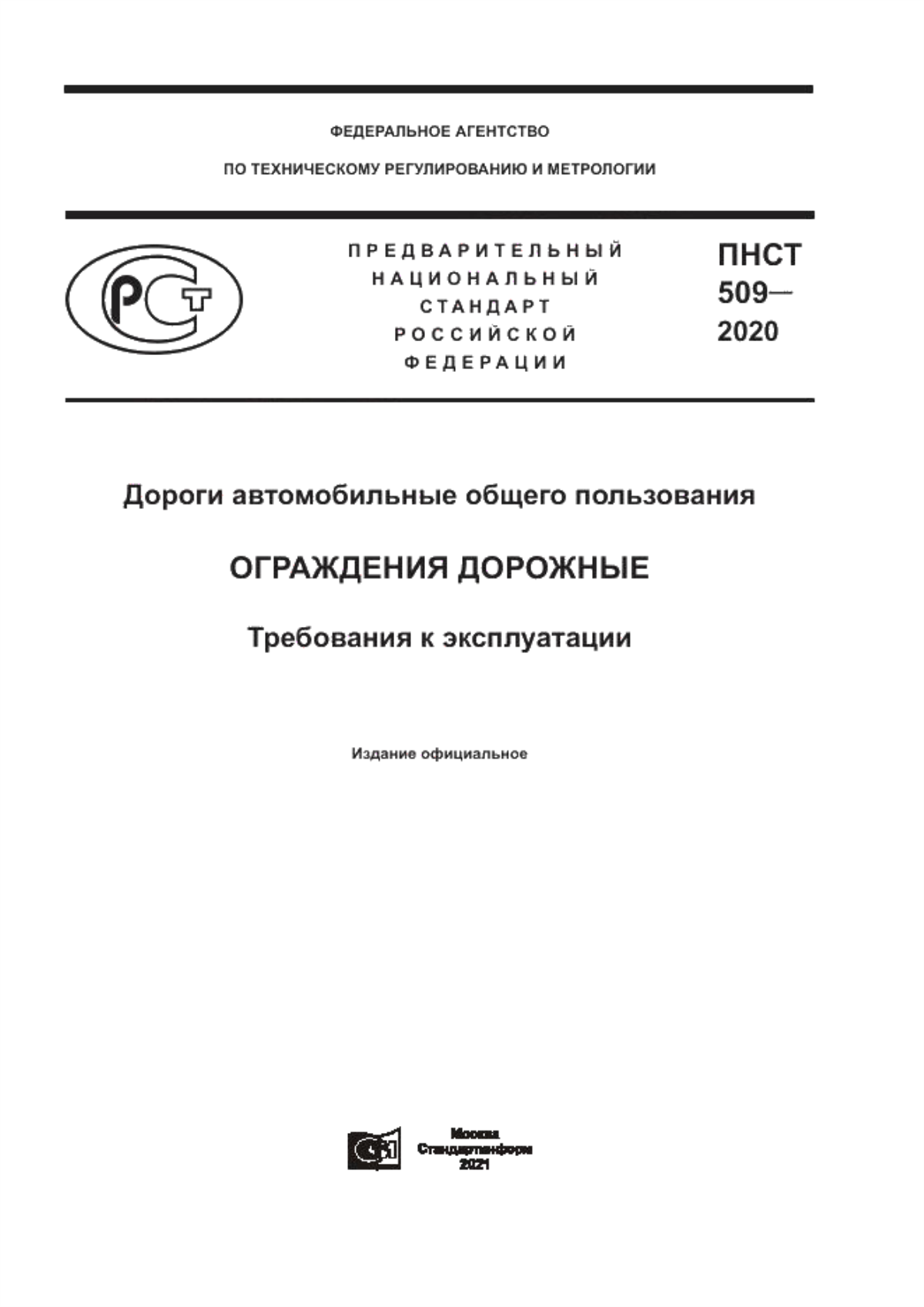 ПНСТ 509-2020 Дороги автомобильные общего пользования. Ограждения дорожные. Требования к эксплуатации