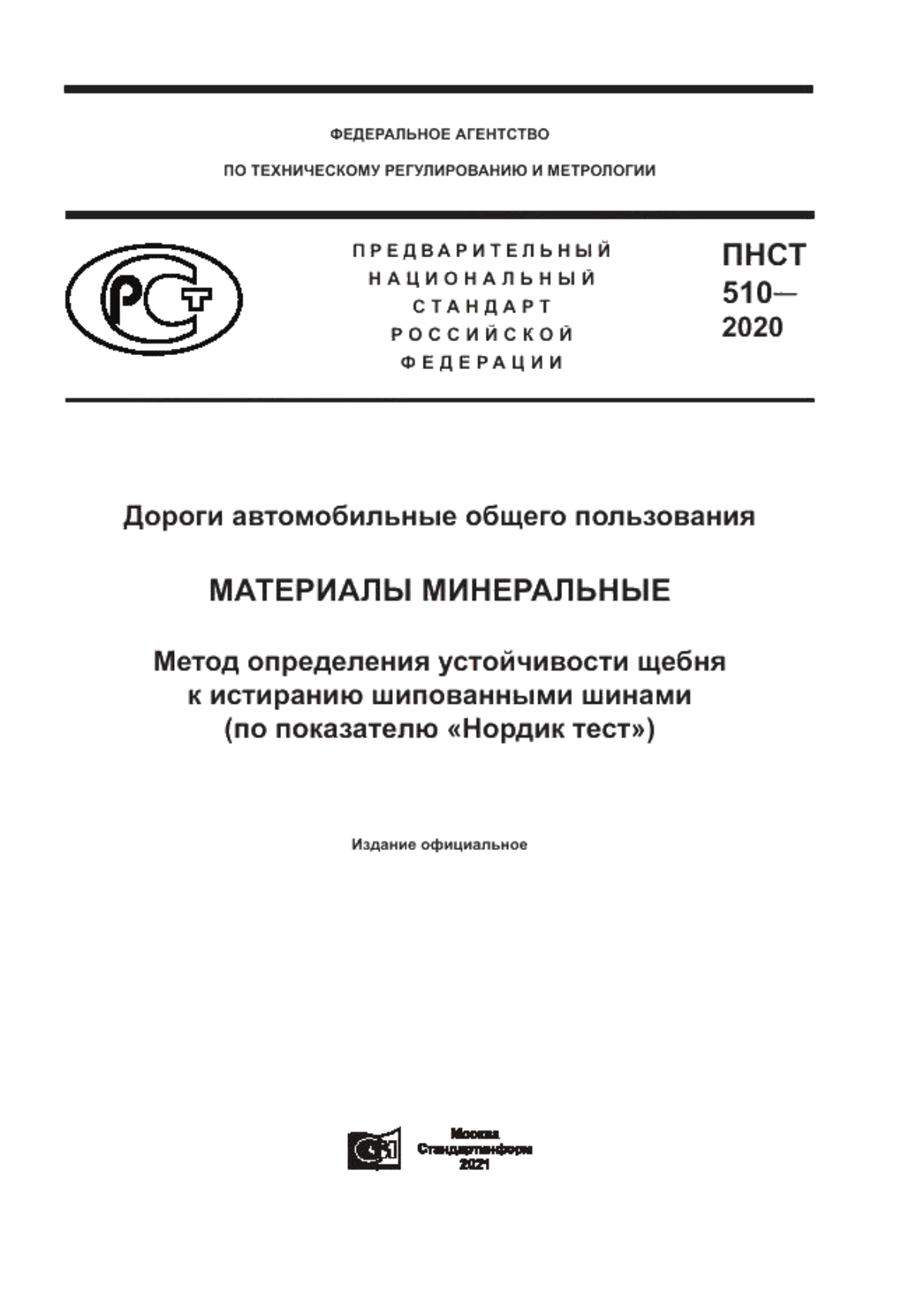 ПНСТ 510-2020 Дороги автомобильные общего пользования. Материалы минеральные. Метод определения устойчивости щебня к истиранию шипованными шинами (по показателю «Нордик тест»)