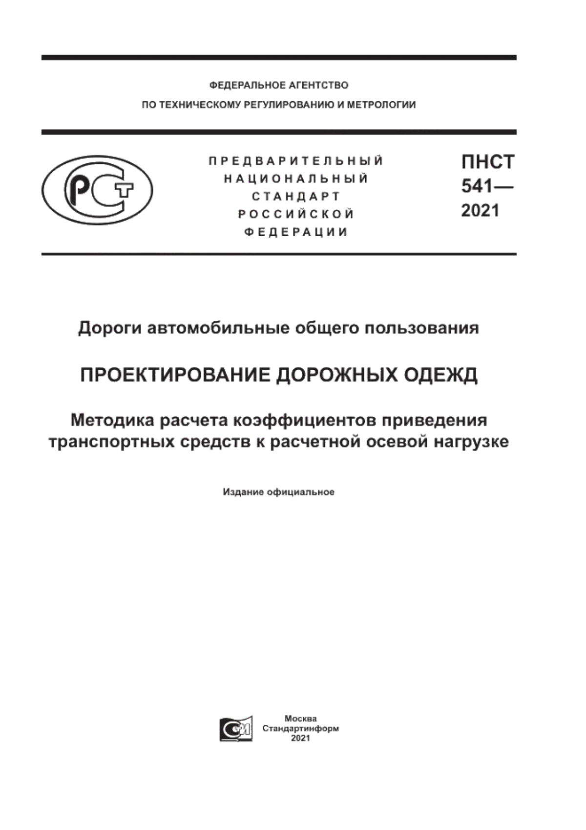 ПНСТ 541-2021 Дороги автомобильные общего пользования. Проектирование дорожных одежд. Методика расчета коэффициентов приведения транспортных средств к расчетной осевой нагрузке