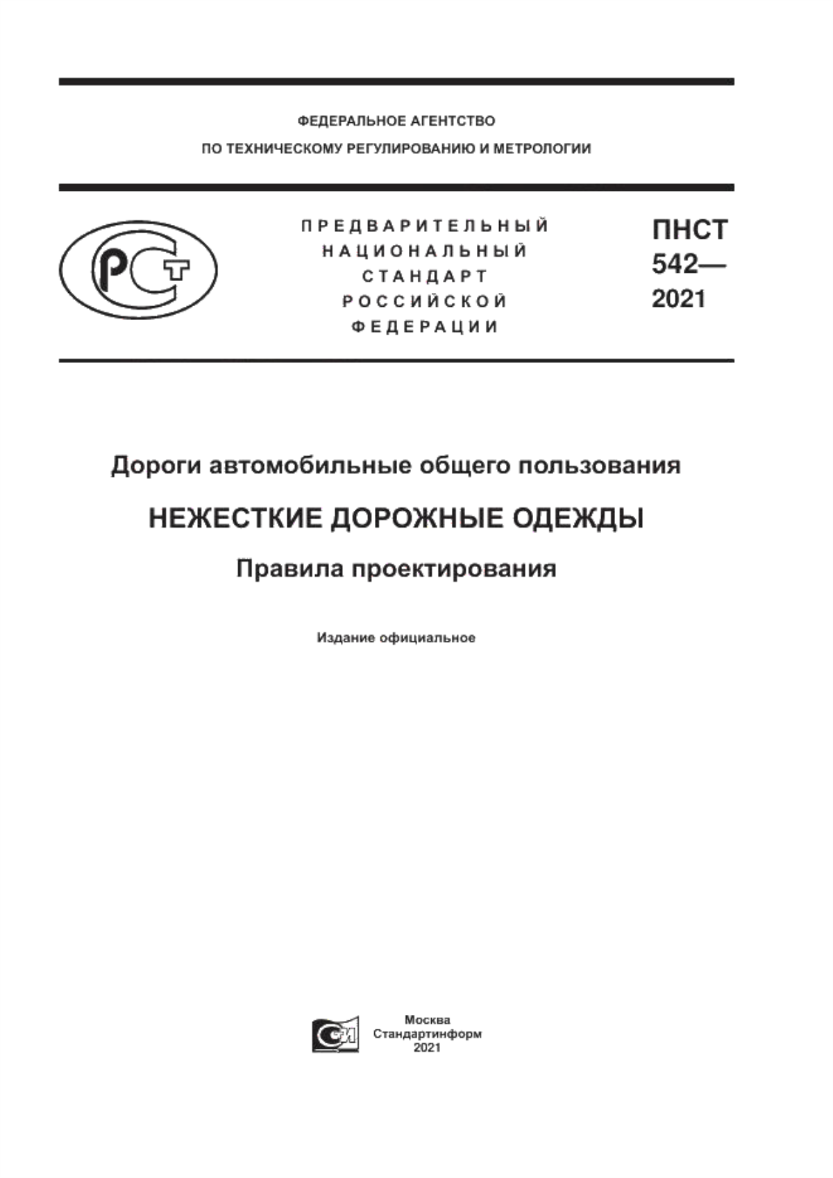 ПНСТ 542-2021 Дороги автомобильные общего пользования. Нежесткие дорожные одежды. Правила проектирования