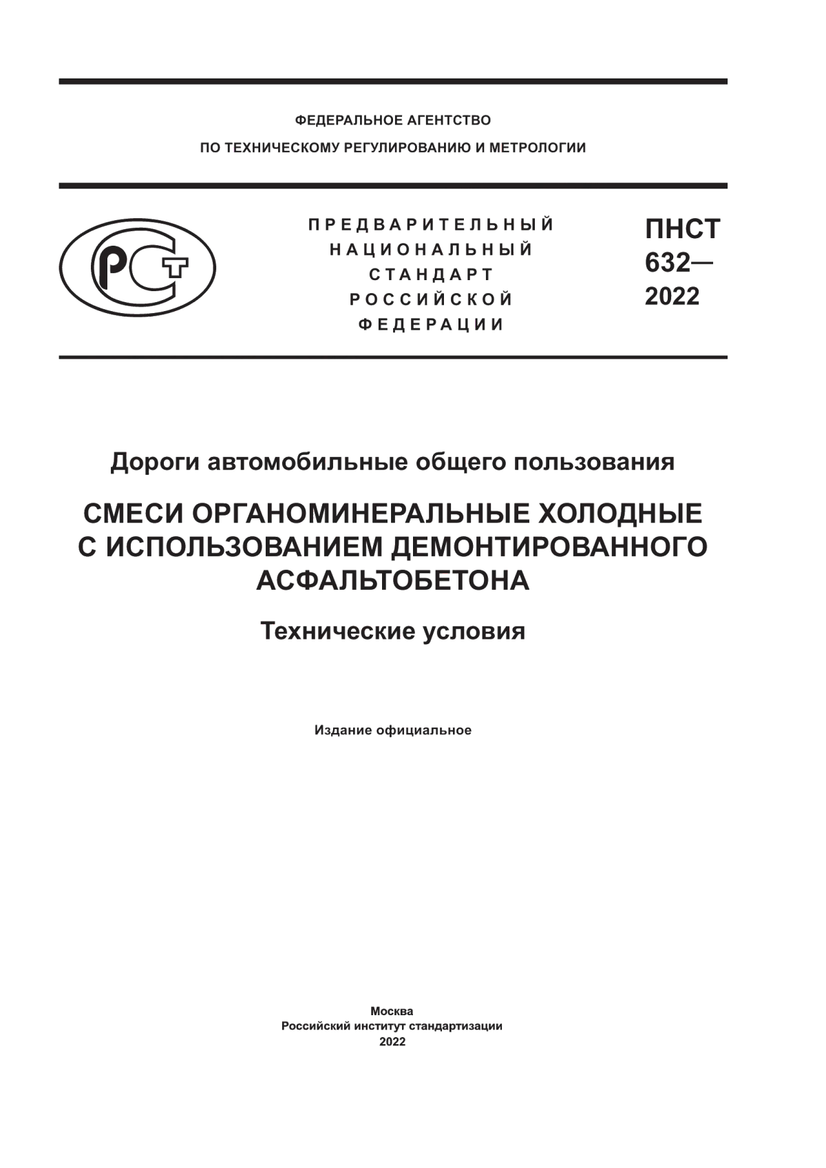 ПНСТ 632-2022 Дороги автомобильные общего пользования. Смеси органоминеральные холодные с использованием демонтированного асфальтобетона. Технические условия