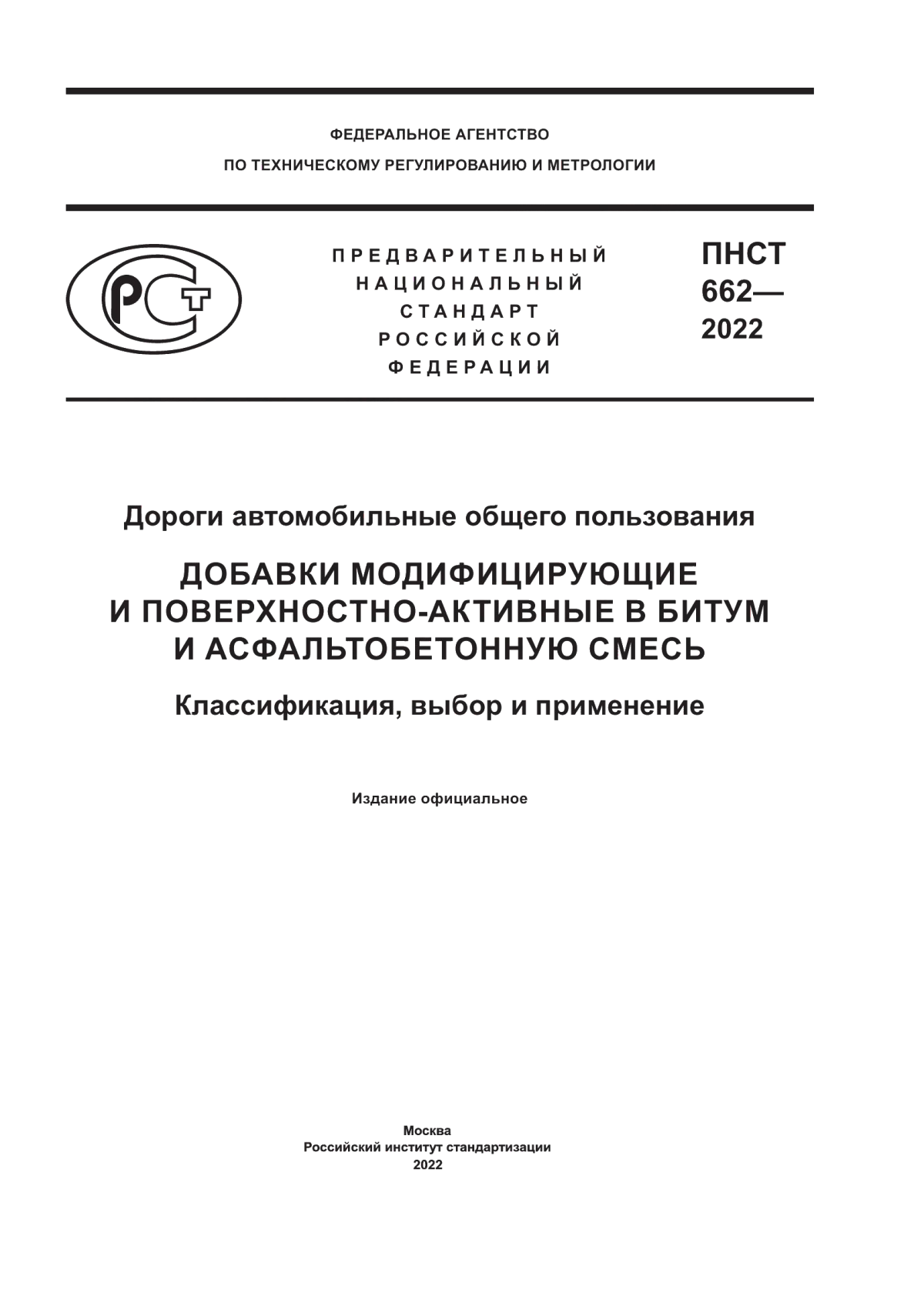 ПНСТ 662-2022 Дороги автомобильные общего пользования. Добавки модифицирующие и поверхностно-активные в битум и асфальтобетонную смесь. Классификация, выбор и применение