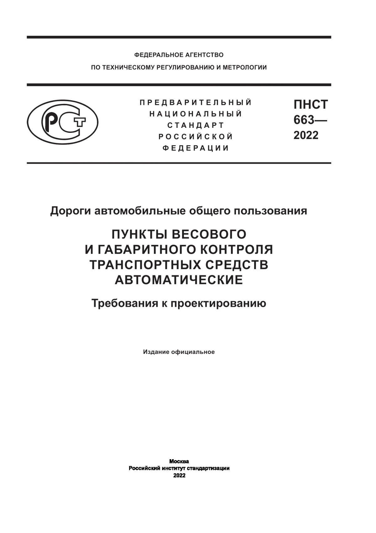 ПНСТ 663-2022 Дороги автомобильные общего пользования. Пункты весового и габаритного контроля транспортных средств автоматические. Требования к проектированию