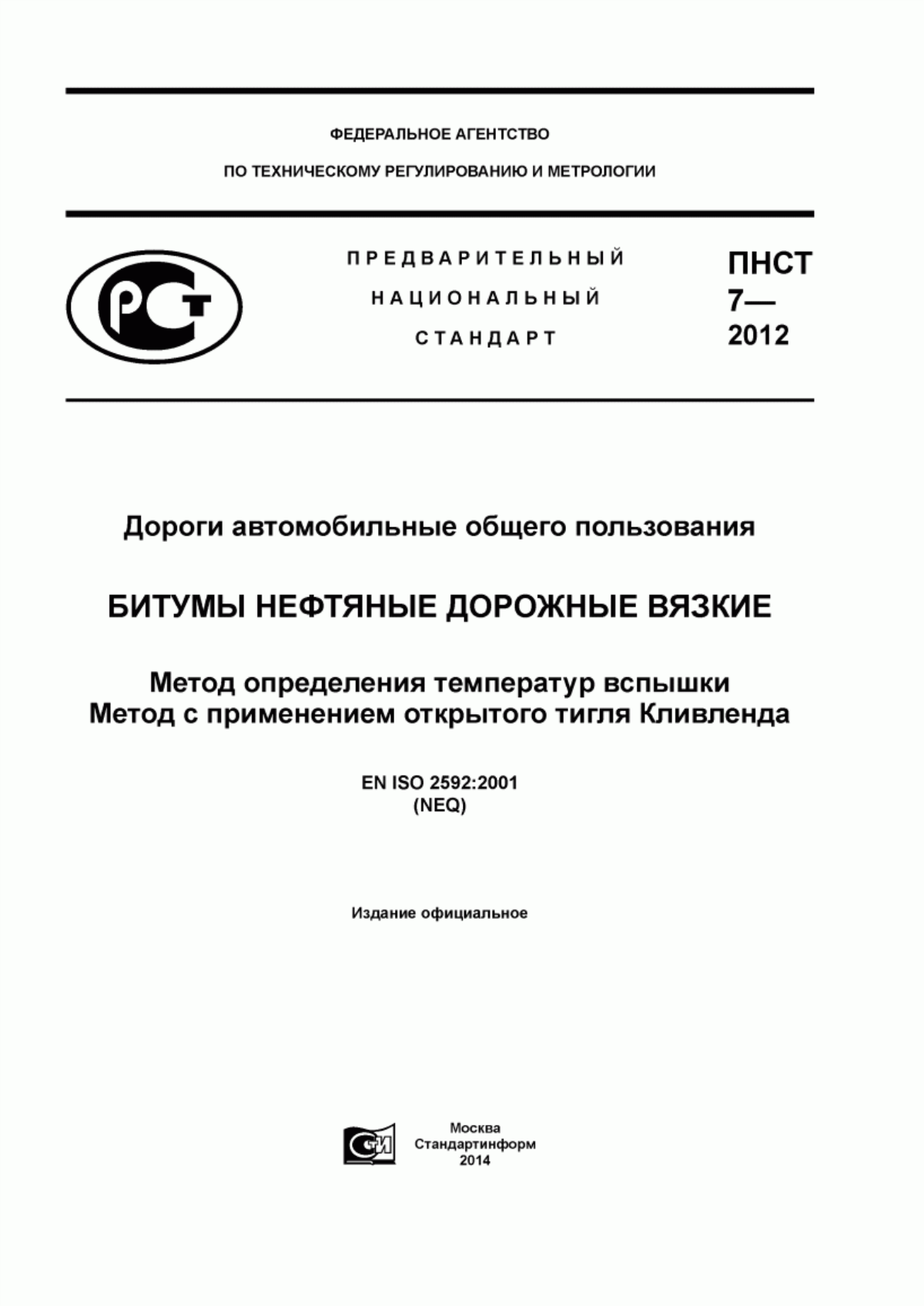 ПНСТ 7-2012 Дороги автомобильные общего пользования. Битумы нефтяные дорожные вязкие. Метод определения температур вспышки. Метод с применением открытого тигля Кливленда