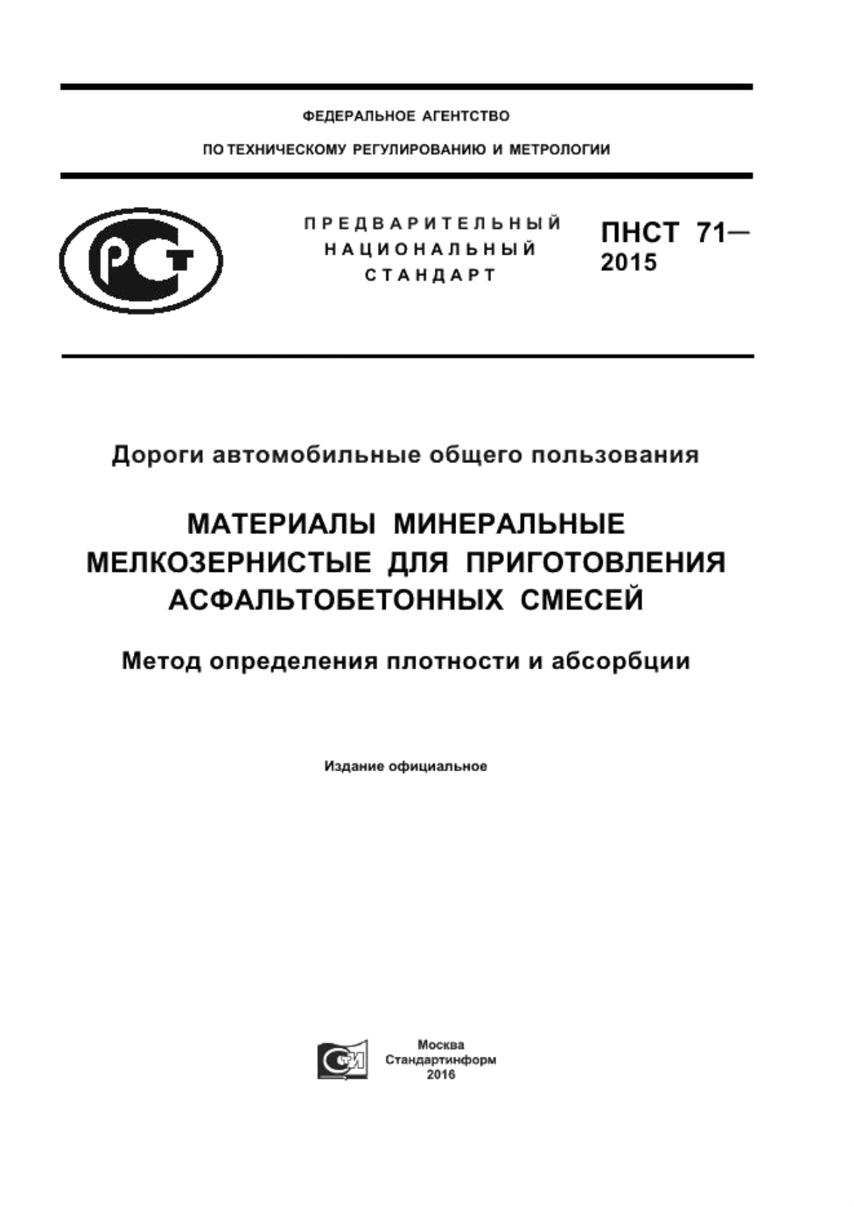 ПНСТ 71-2015 Дороги автомобильные общего пользования. Материалы минеральные мелкозернистые для приготовления асфальтобетонных смесей. Метод определения плотности и абсорбции