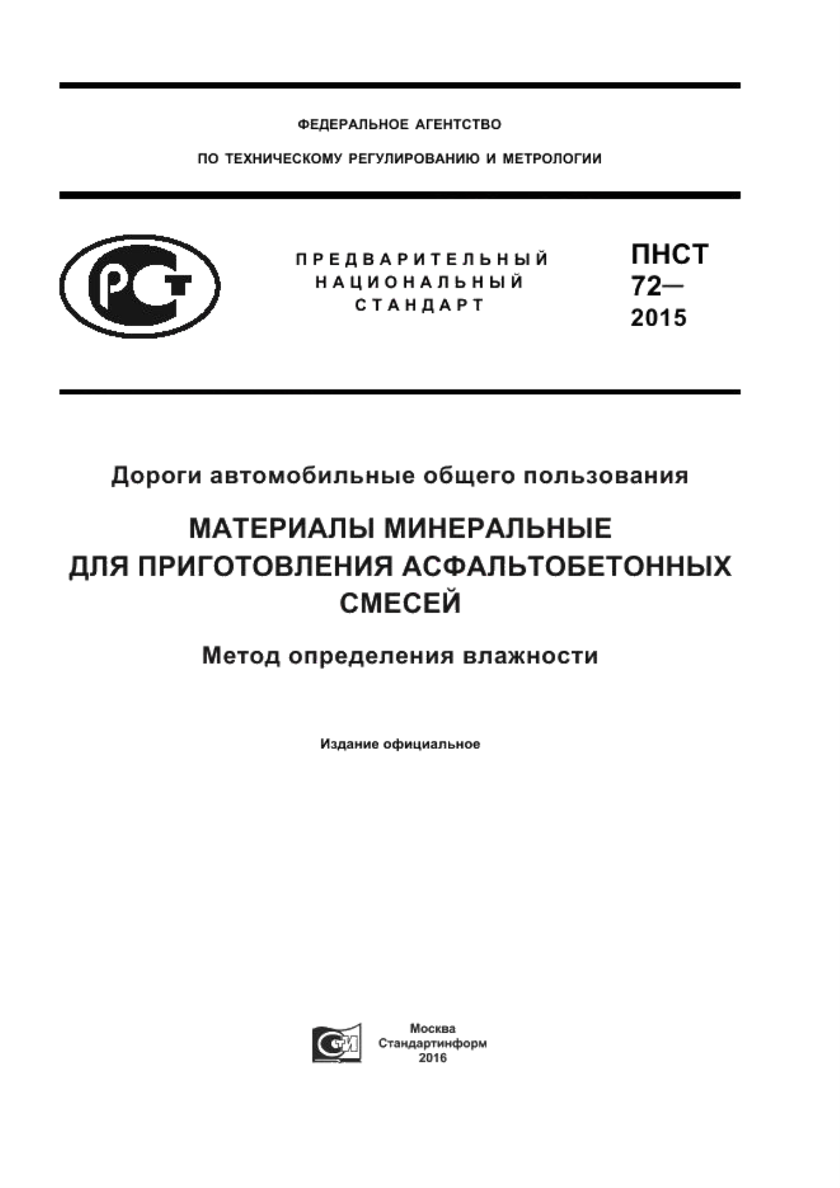 ПНСТ 72-2015 Дороги автомобильные общего пользования. Материалы минеральные для приготовления асфальтобетонных смесей. Метод определения влажности