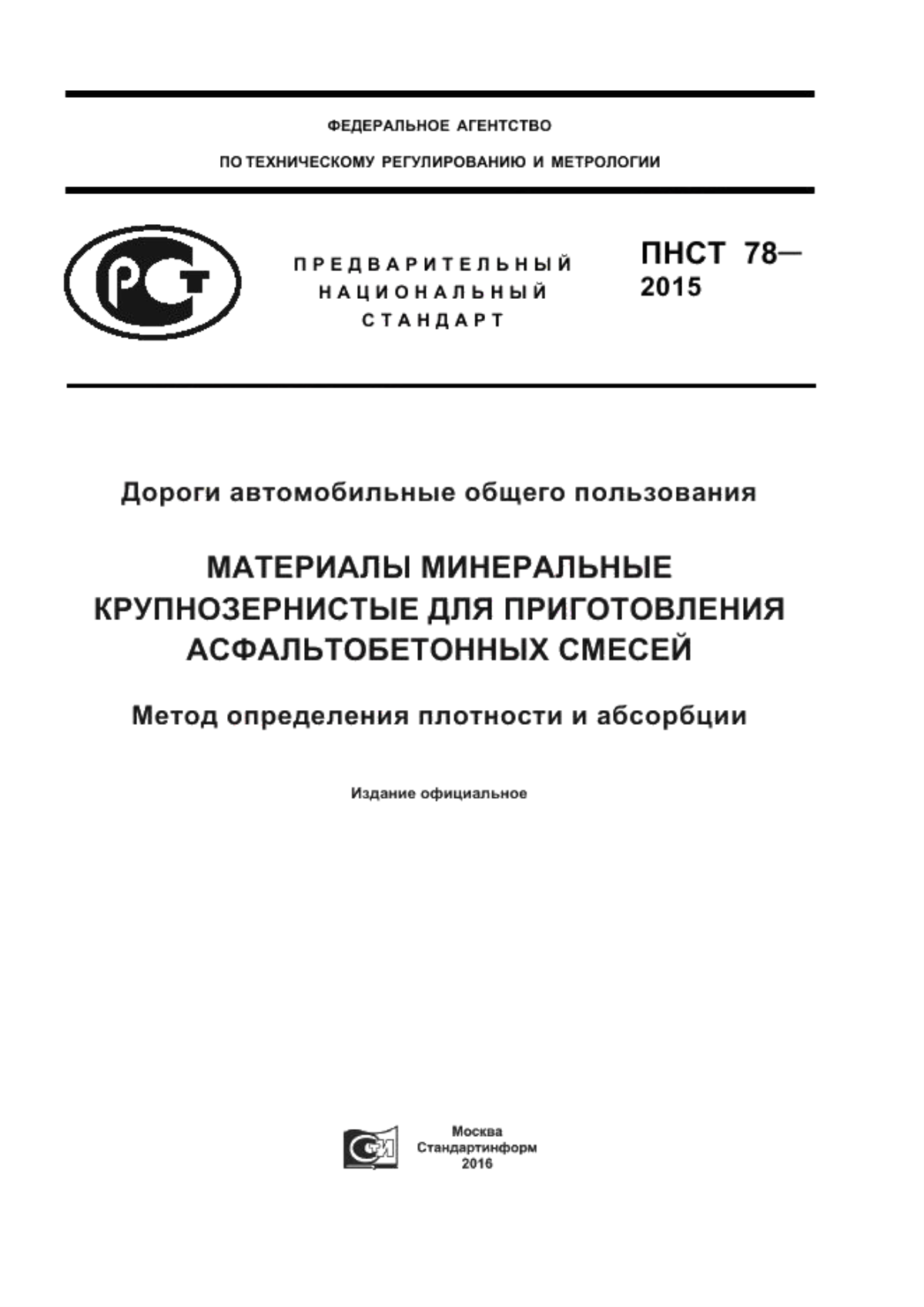 ПНСТ 78-2015 Дороги автомобильные общего пользования. Материалы минеральные крупнозернистые для приготовления асфальтобетонных смесей. Метод определения плотности и абсорбции