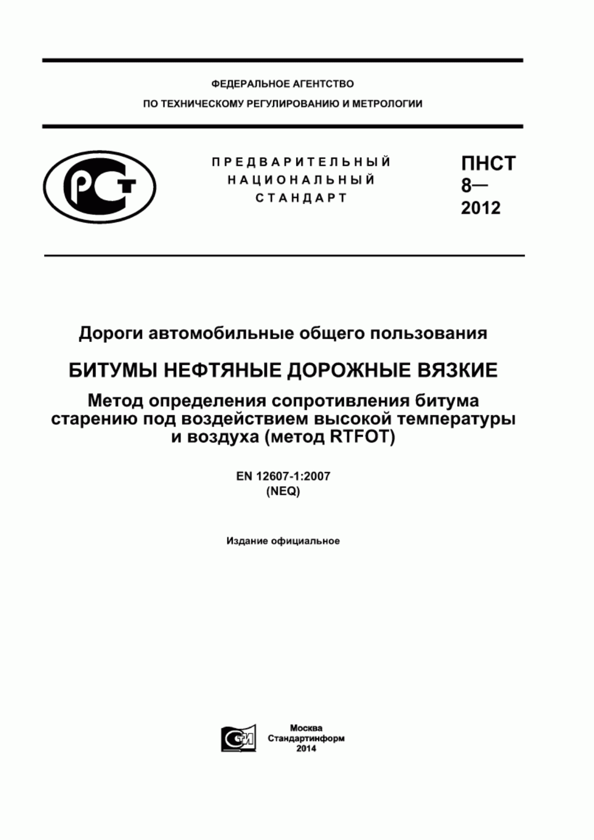 ПНСТ 8-2012 Дороги автомобильные общего пользования. Битумы нефтяные дорожные вязкие. Метод определения сопротивления битума старению под воздействием высокой температуры и воздуха (метод RTFOT)