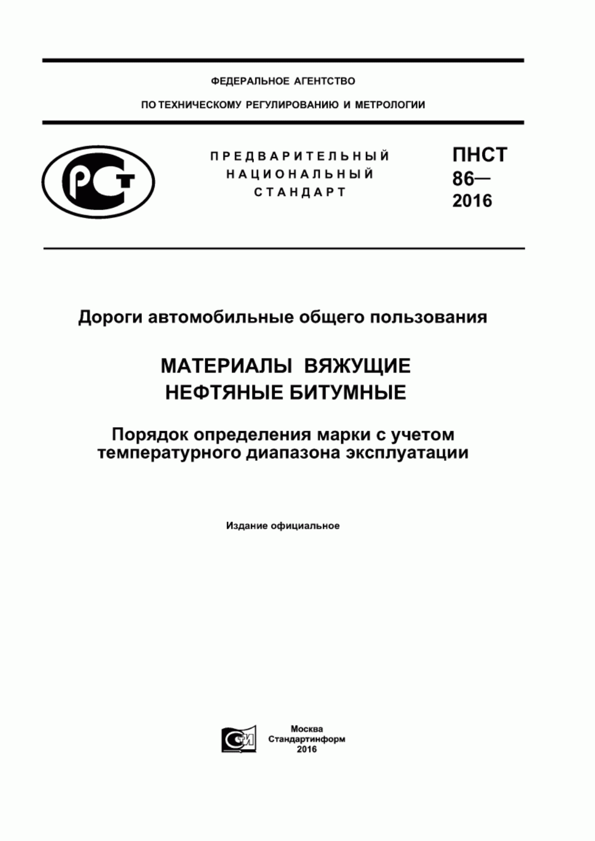 ПНСТ 86-2016 Дороги автомобильные общего пользования. Материалы вяжущие нефтяные битумные. Порядок определения марки с учетом температурного диапазона эксплуатации