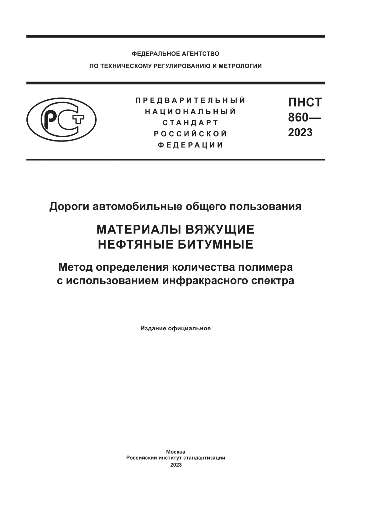 ПНСТ 860-2023 Дороги автомобильные общего пользования. Материалы вяжущие нефтяные битумные. Метод определения количества полимера с использованием инфракрасного спектра