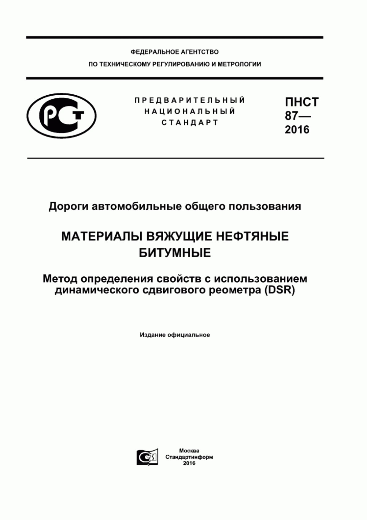 ПНСТ 87-2016 Дороги автомобильные общего пользования. Материалы вяжущие нефтяные битумные. Метод определения свойств с использованием динамического сдвигового реометра (DSR)