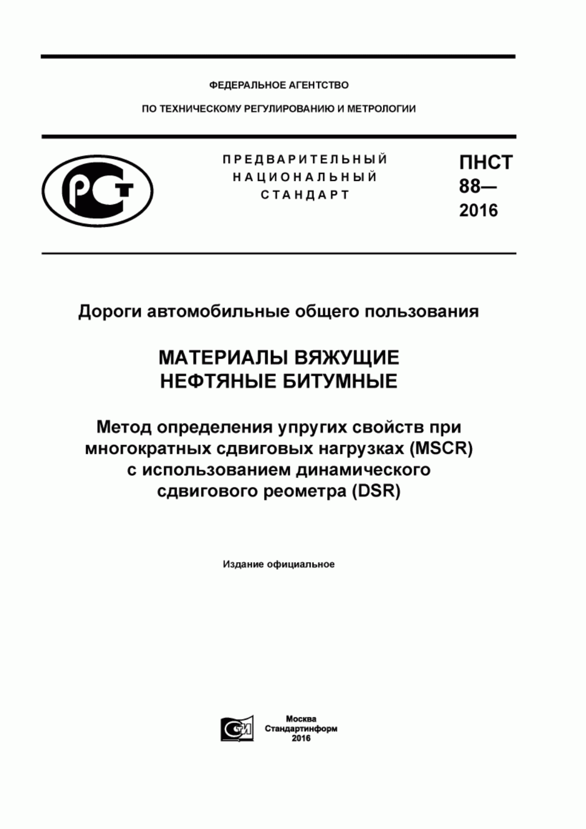 ПНСТ 88-2016 Дороги автомобильные общего пользования. Материалы вяжущие нефтяные битумные. Метод определения упругих свойств при многократных сдвиговых нагрузках (MSCR) с использованием динамического сдвигового реометра (DSR)