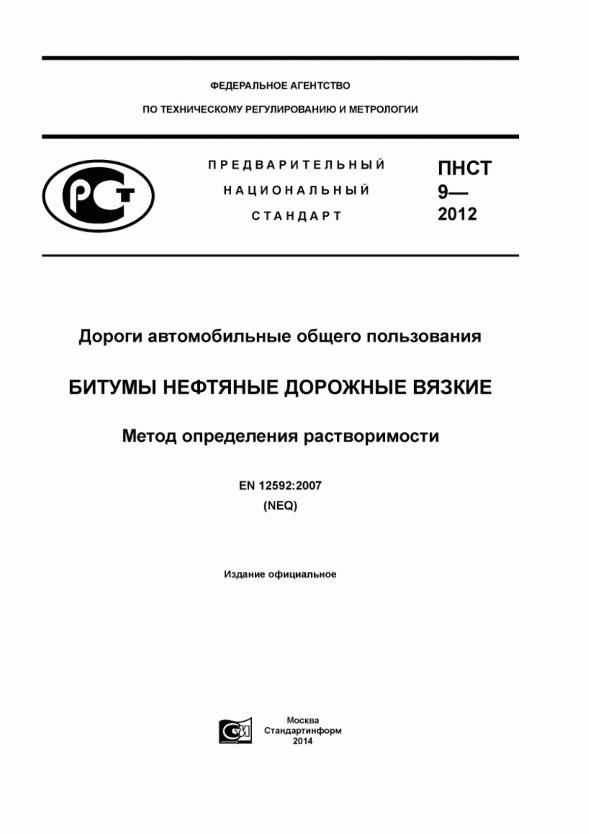 ПНСТ 9-2012 Дороги автомобильные общего пользования. Битумы нефтяные дорожные вязкие. Метод определения растворимости