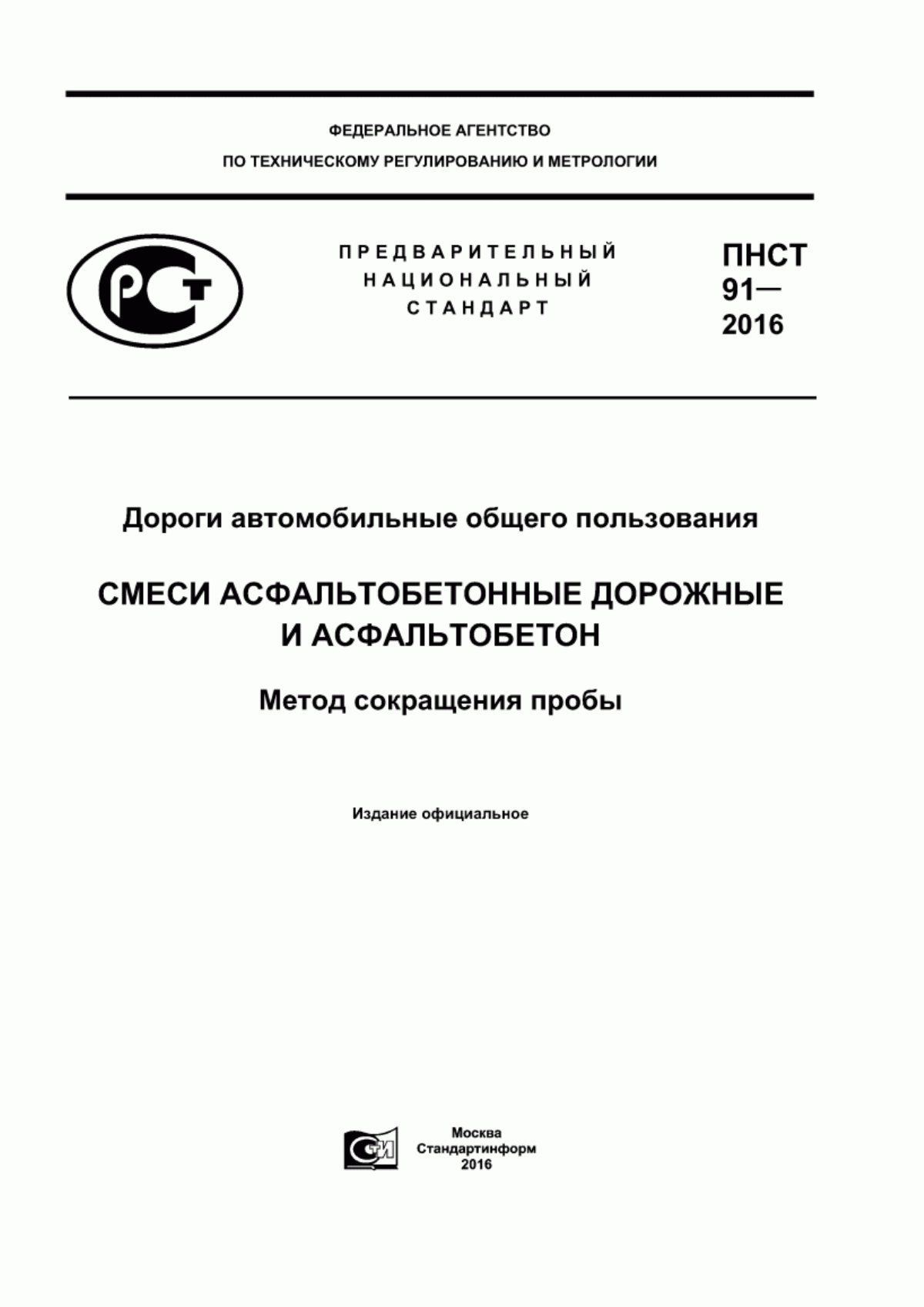 ПНСТ 91-2016 Дороги автомобильные общего пользования. Смеси асфальтобетонные дорожные и асфальтобетон. Метод сокращения пробы