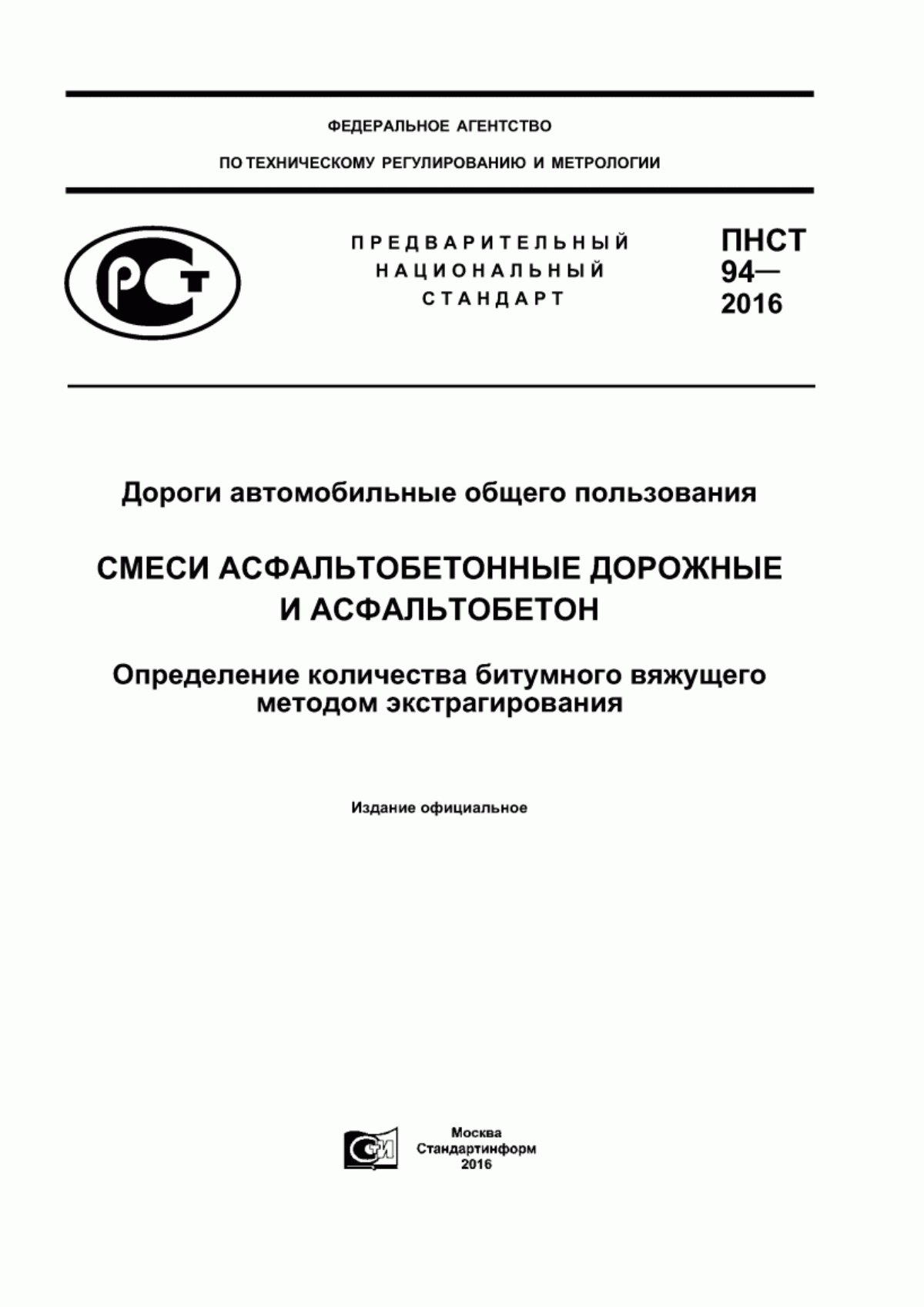 ПНСТ 94-2016 Дороги автомобильные общего пользования. Смеси асфальтобетонные дорожные и асфальтобетон. Определение количества битумного вяжущего методом экстрагирования