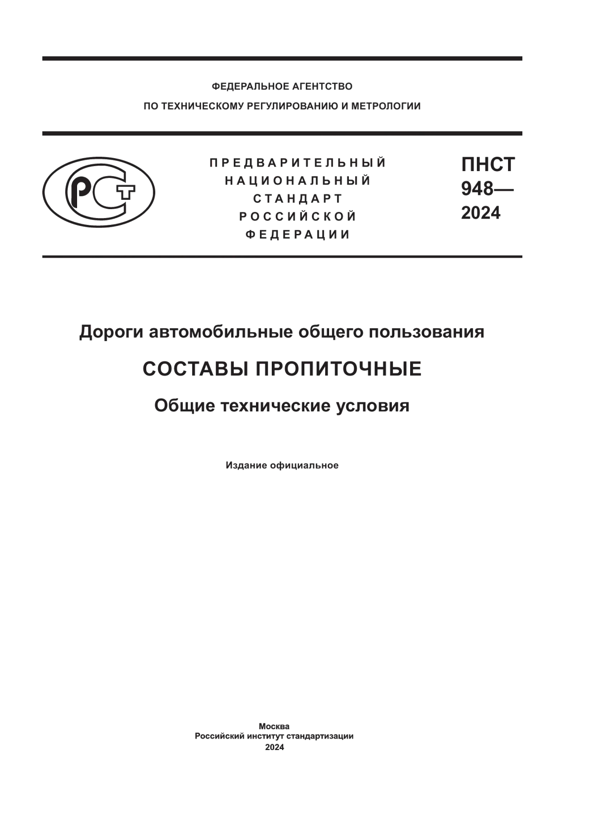 ПНСТ 948-2024 Дороги автомобильные общего пользования. Составы пропиточные. Общие технические условия