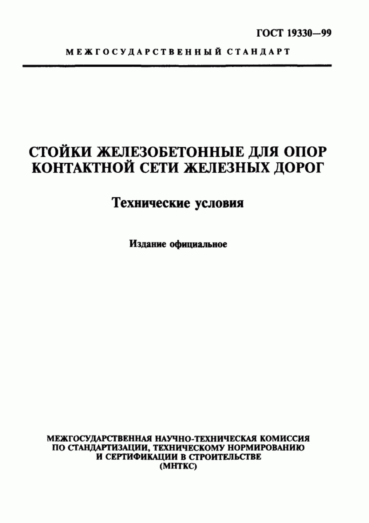 ГОСТ 19330-99 Стойки железобетонные для опор контактной сети железных дорог. Технические условия